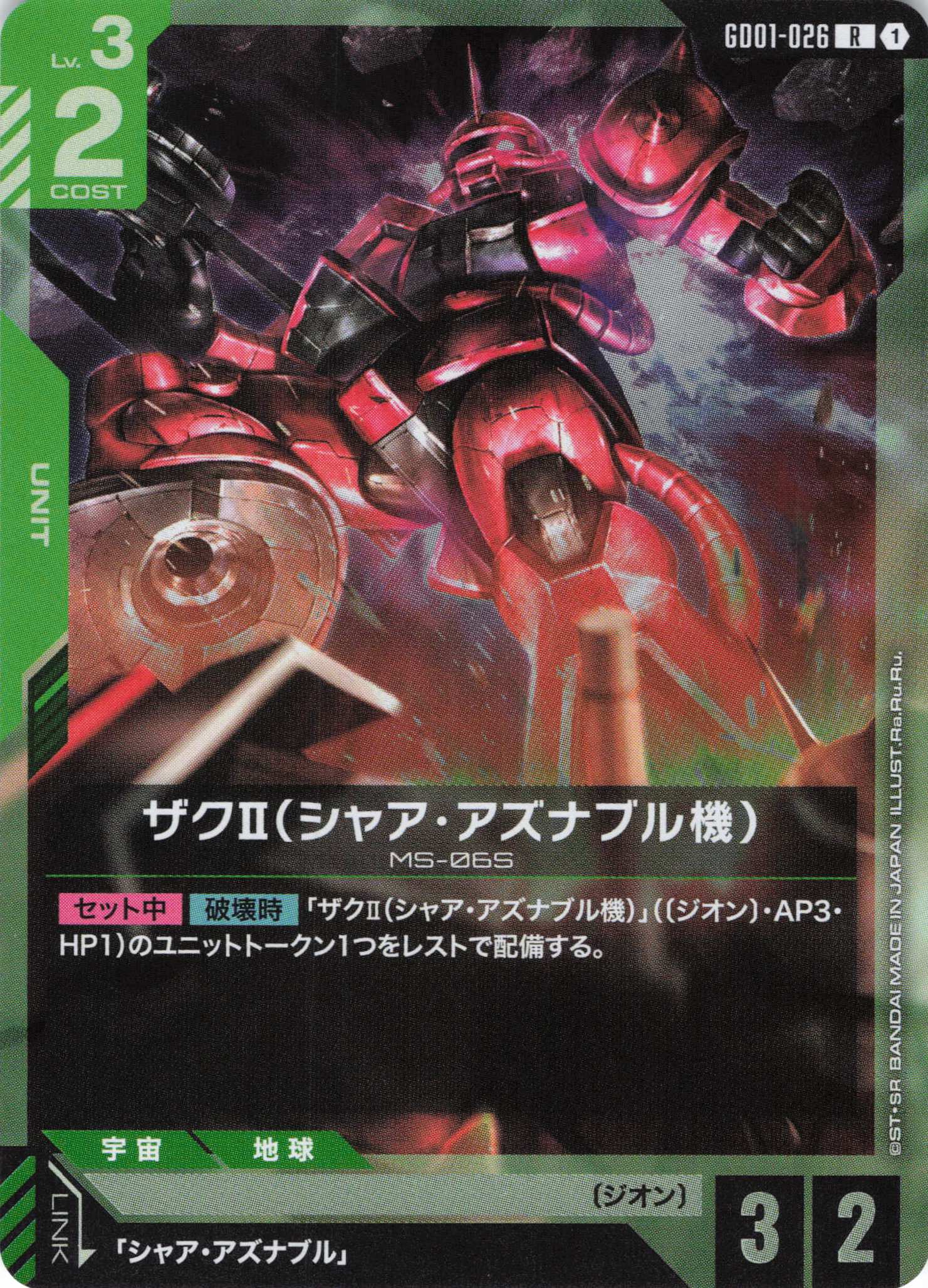 【状態B】ザクⅡ（シャア・アズナブル機）(R)(GCG/GD01-026R)