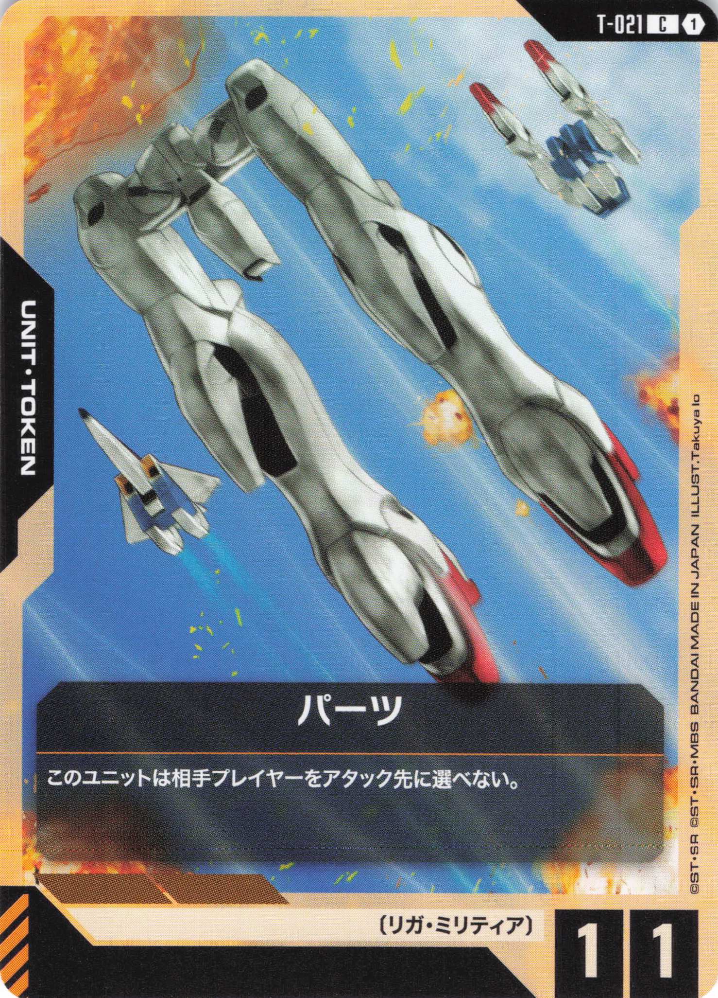 パーツ(C)(GCG/T-021C)