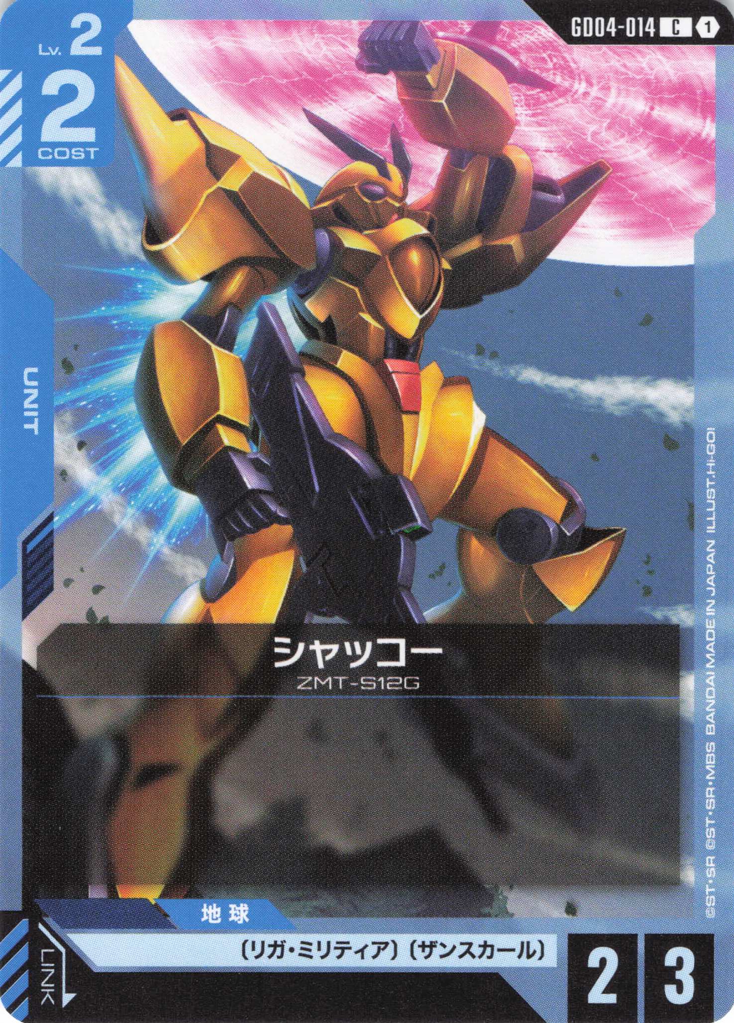 シャッコー(C)(GCG/GD04-014C)