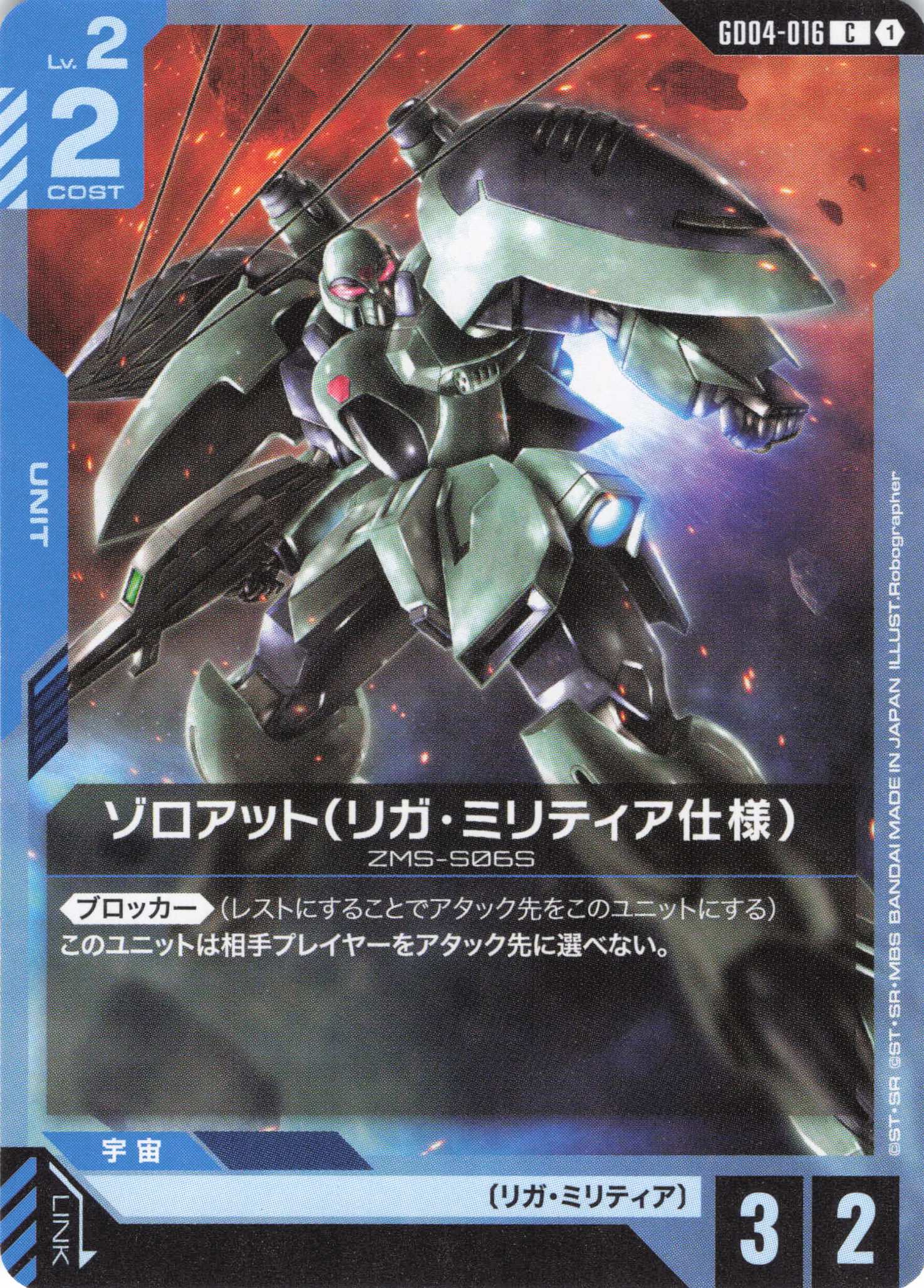 ゾロアット(リガ・ミリティア仕様)(C)(GCG/GD04-016C)