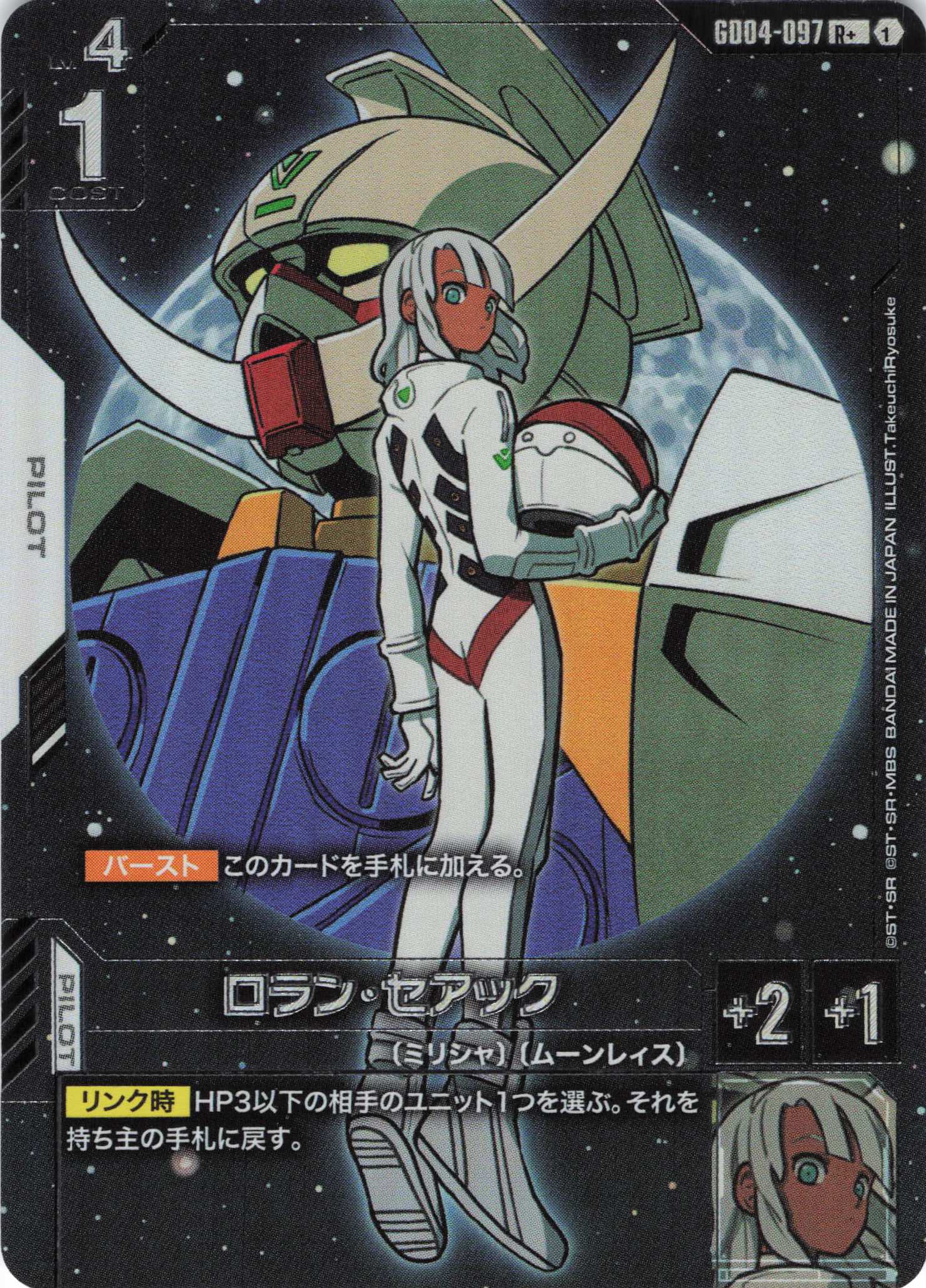 ロラン・セアック(R+)(GCG/GD04-097R+)