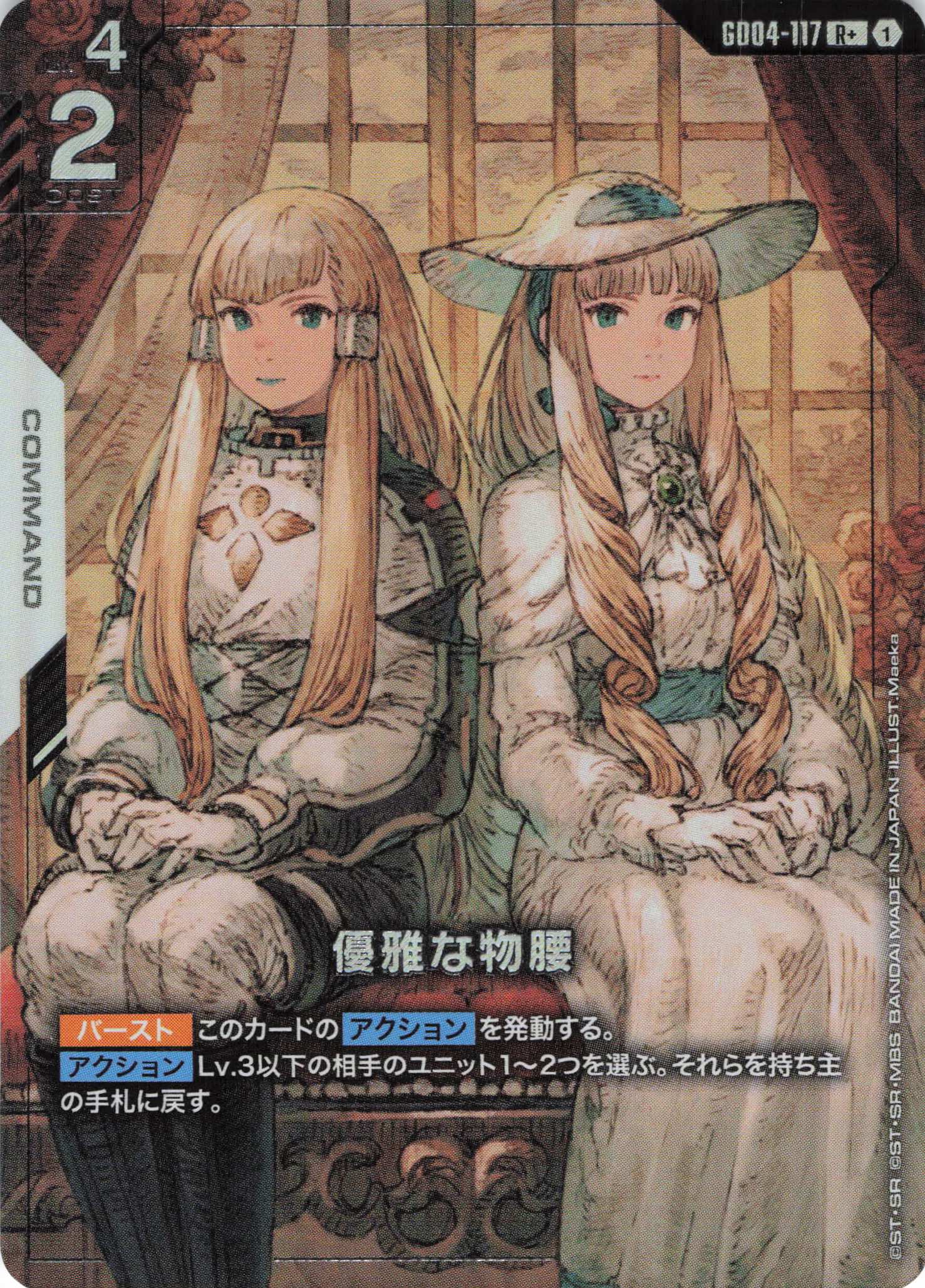 優雅な物腰(R+)(GCG/GD04-117R+)