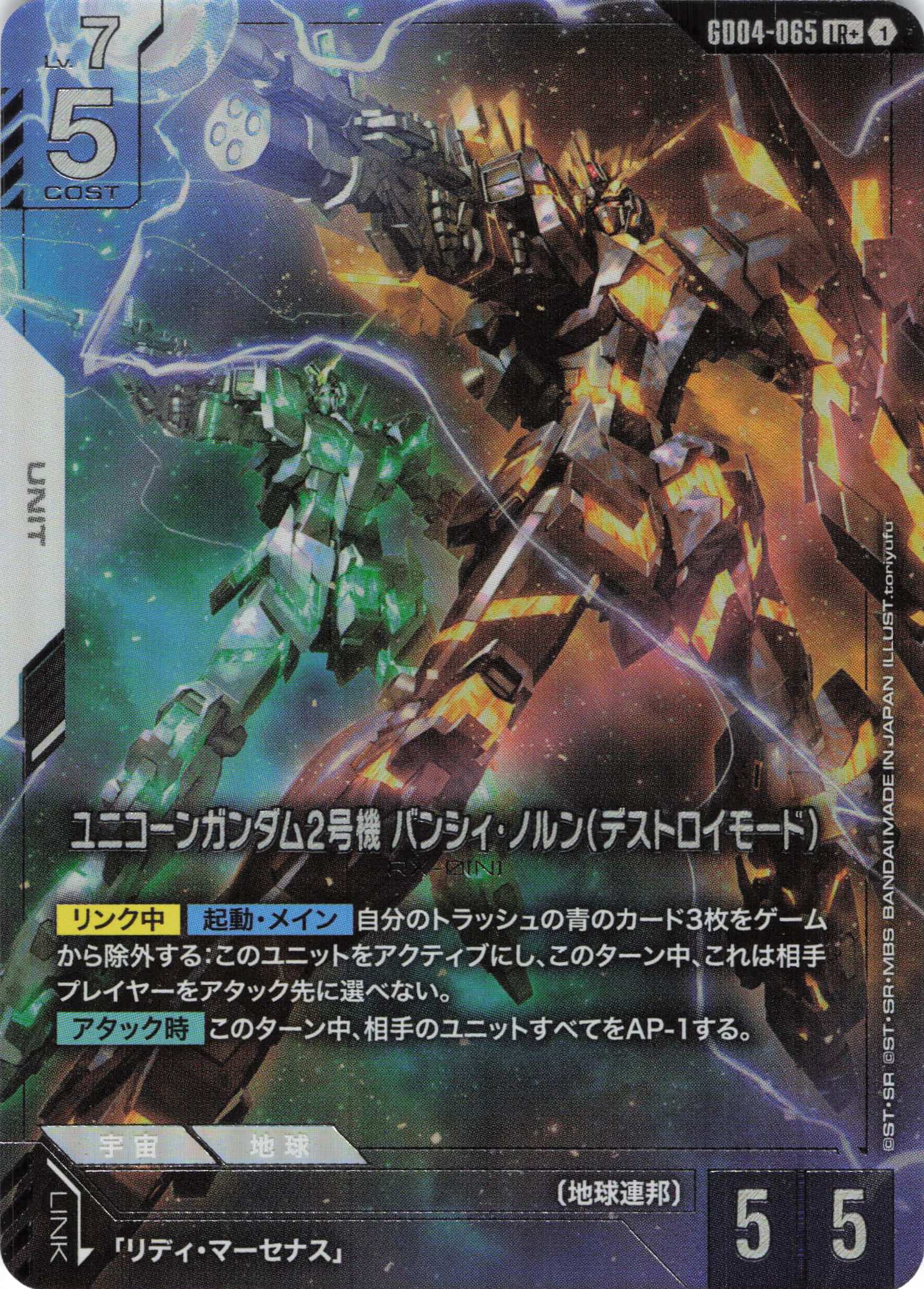 ユニコーンガンダム2号機 バンシィ・ノルン(デストロイモード)(LR+)(GCG/GD04-065LR+)