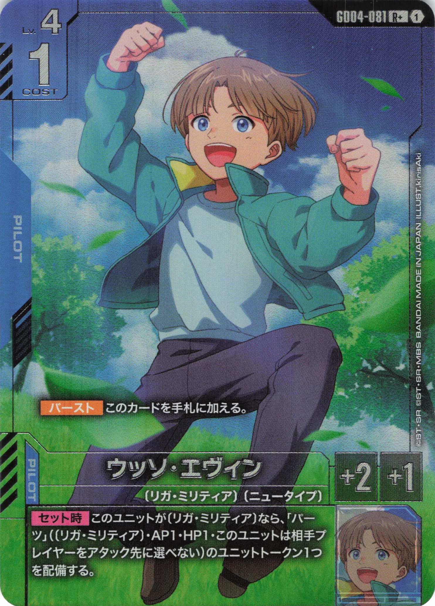 ウッソ・エヴィン(R+)(GCG/GD04-081R+)