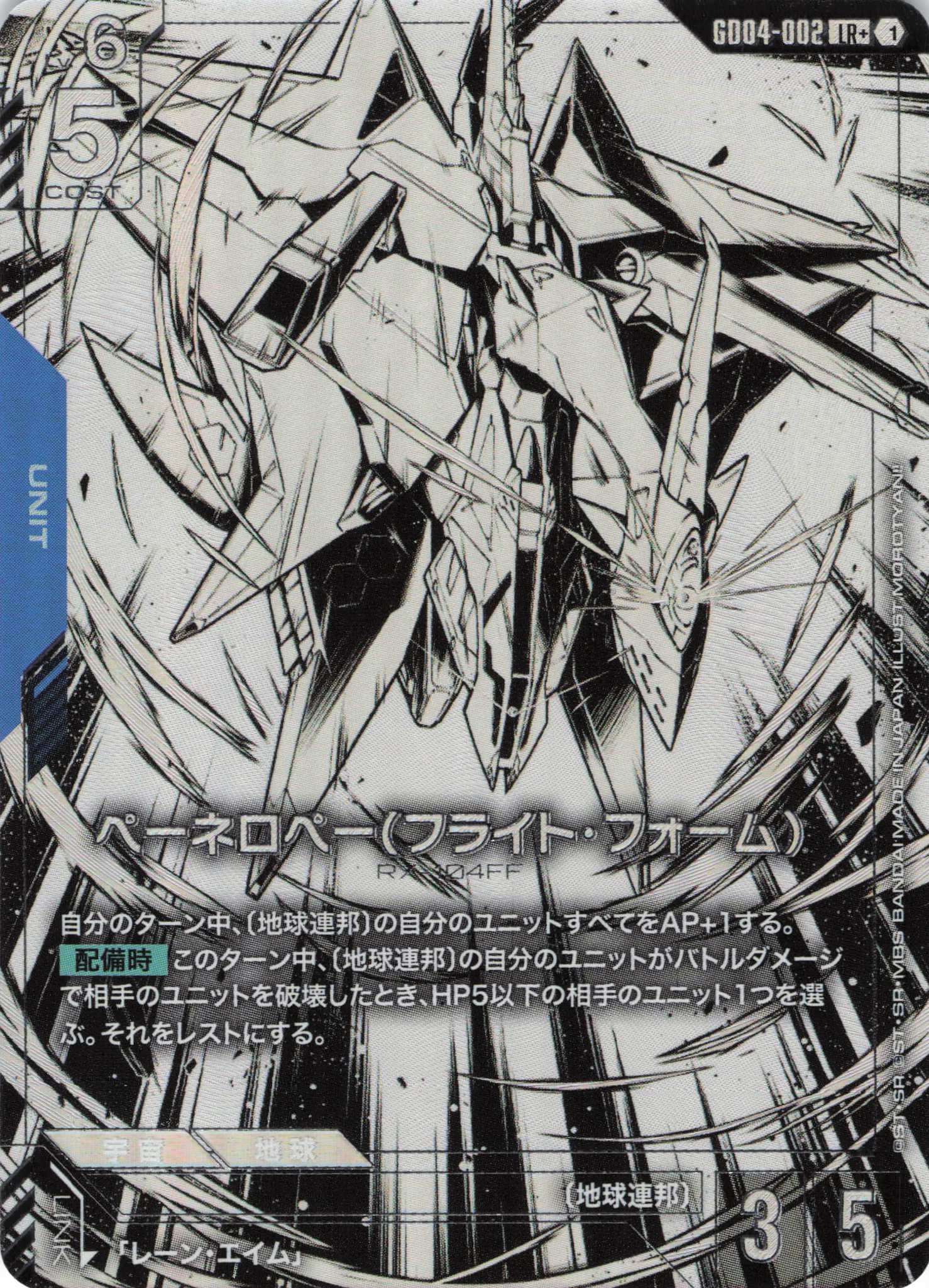 ペーネロペー(フライト・フォーム)(LR+)(GCG/GD04-002LR+)