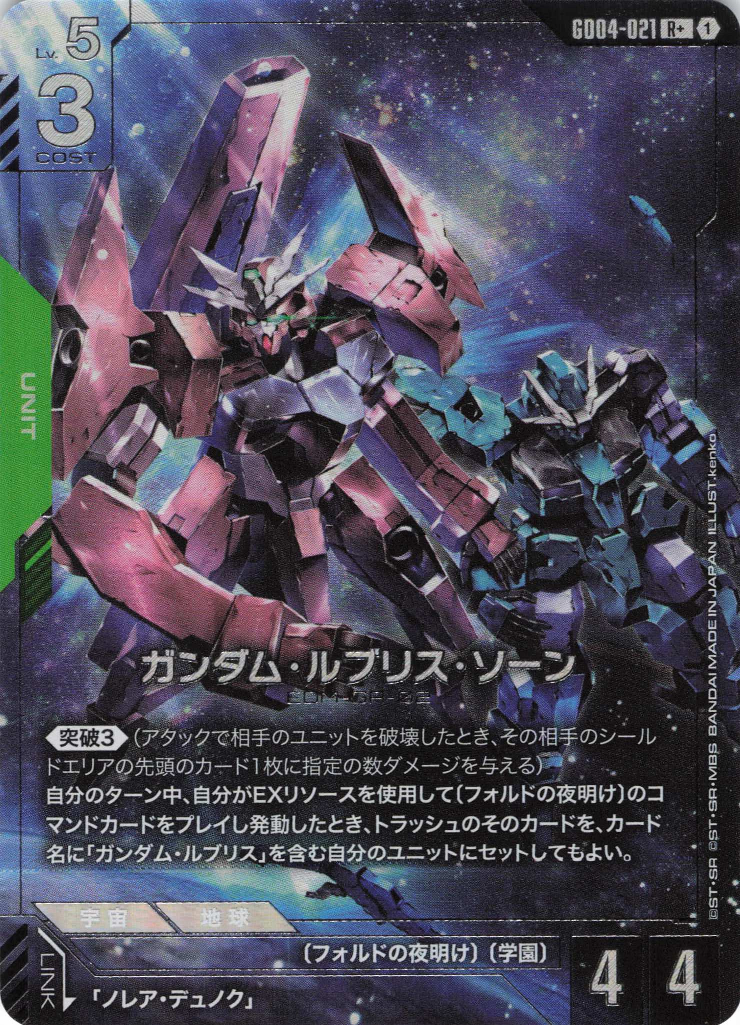 ガンダム・ルブリス・ソーン(R+)(GCG/GD04-021R+)