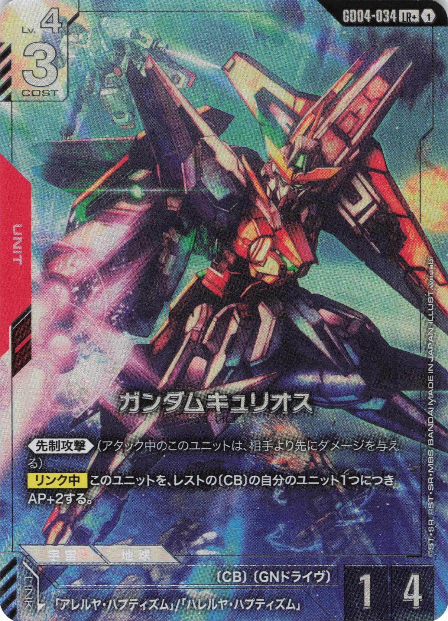 ガンダムキュリオス(LR+)(GCG/GD04-034LR+)