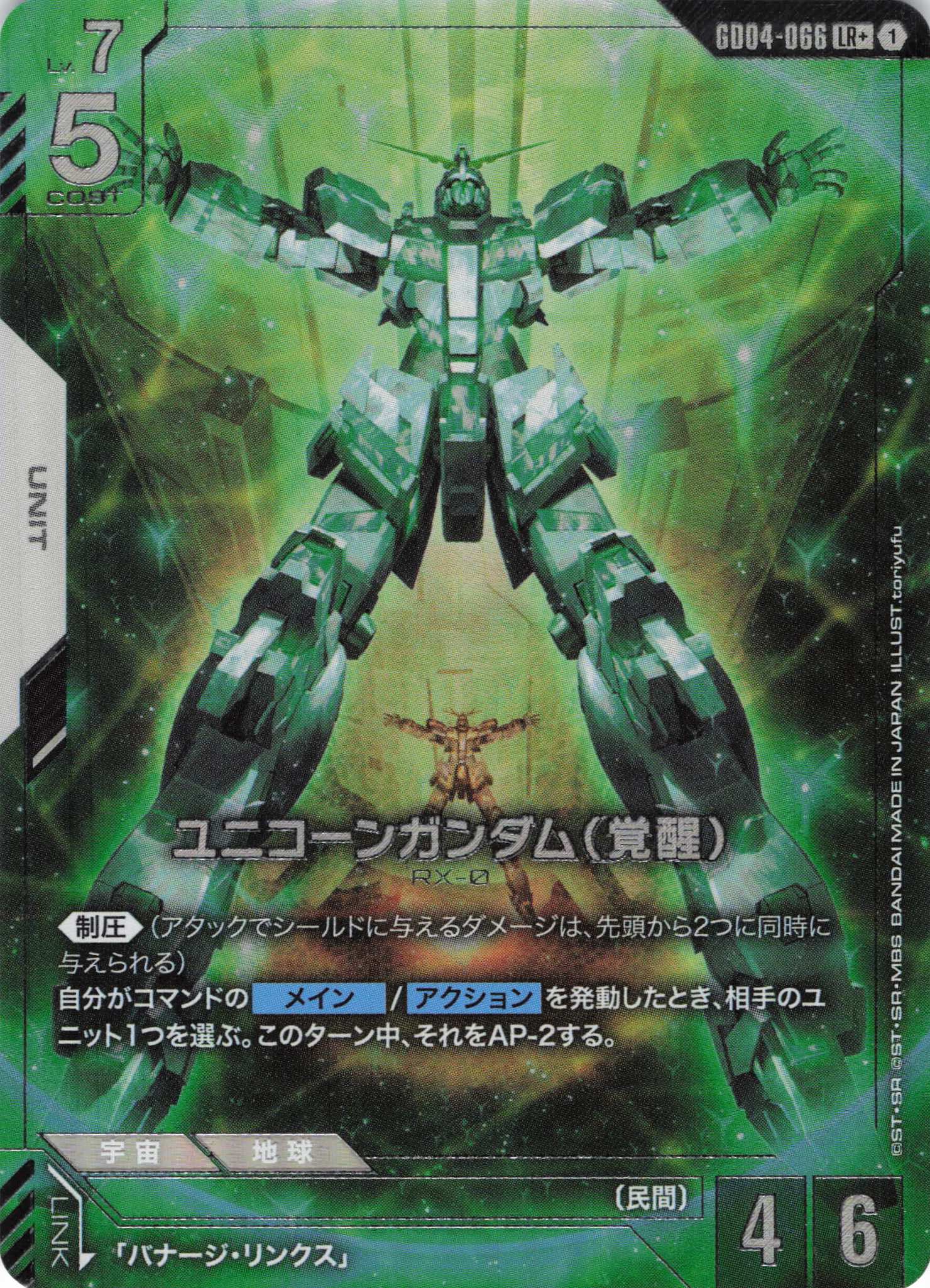 ユニコーンガンダム(覚醒)(LR+)(GCG/GD04-066LR+)