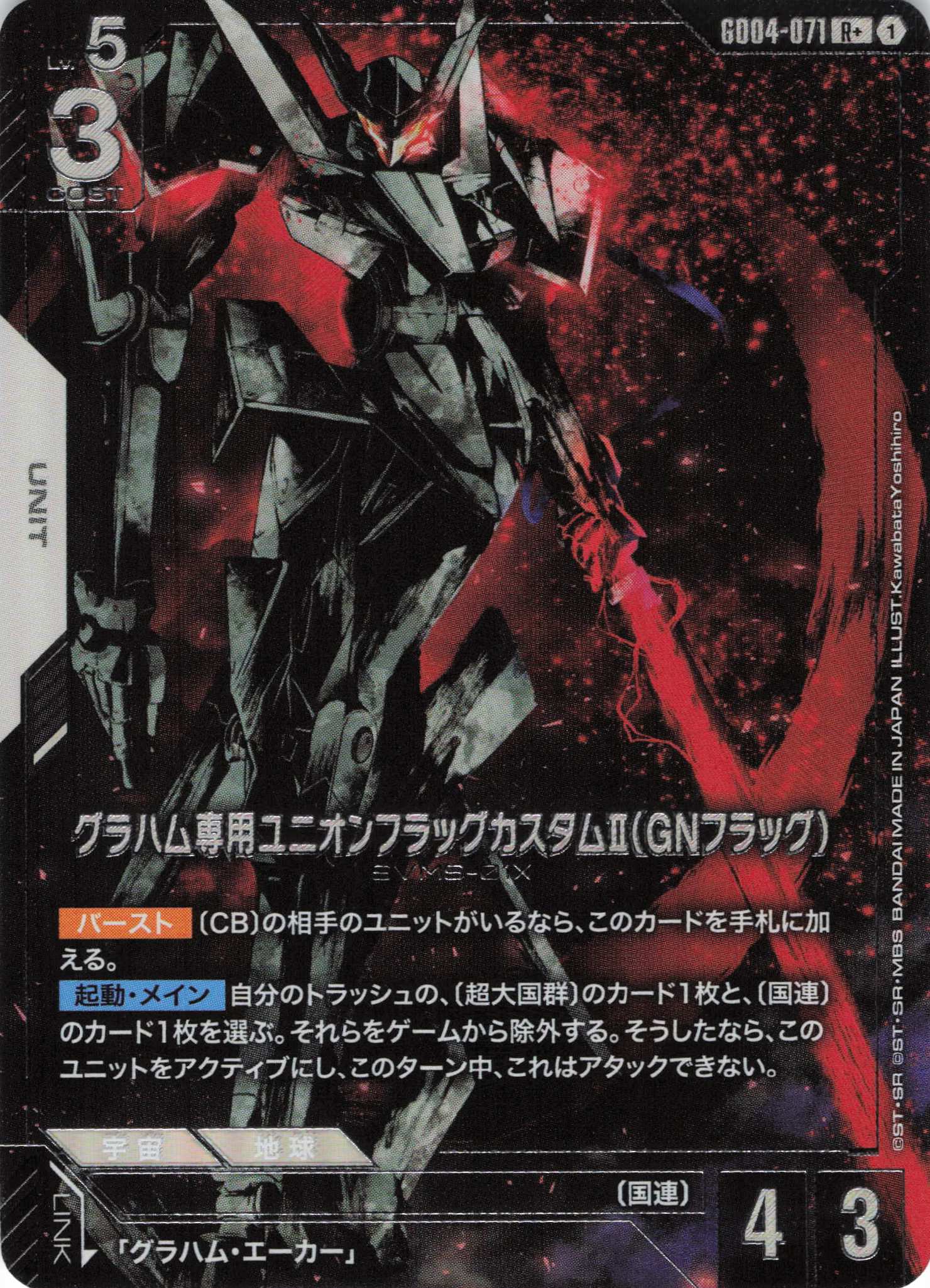 グラハム専用ユニオンフラッグカスタムⅡ（GNフラッグ）(R+)(GCG/GD04-071R+)