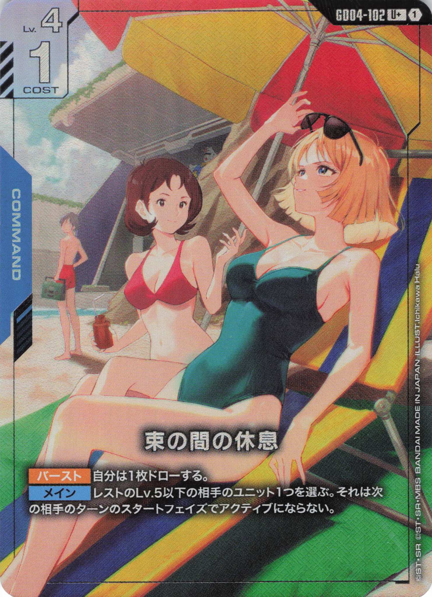 束の間の休息(U+)(GCG/GD04-102U+)