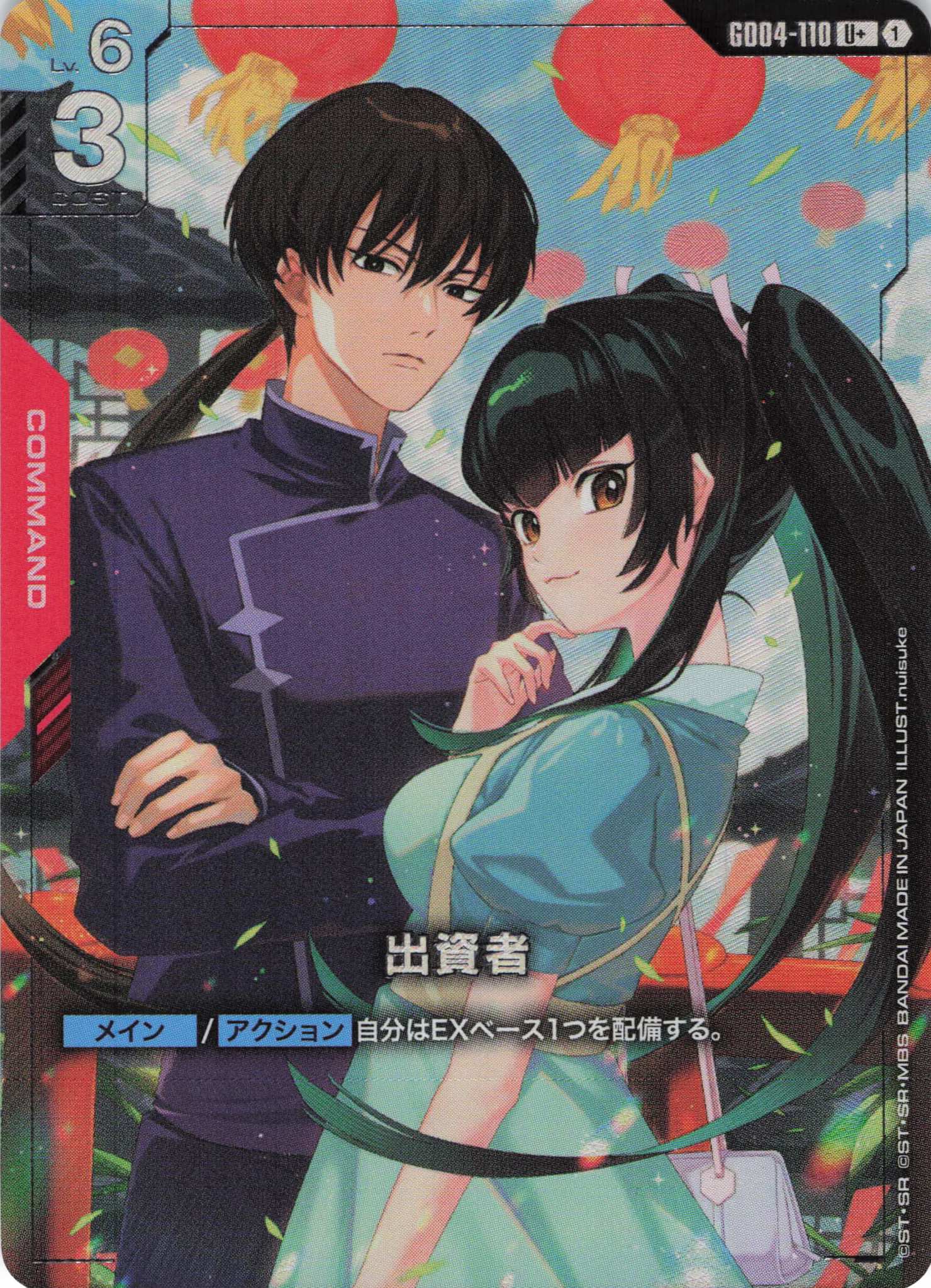 出資者(U+)(GCG/GD04-110U+)