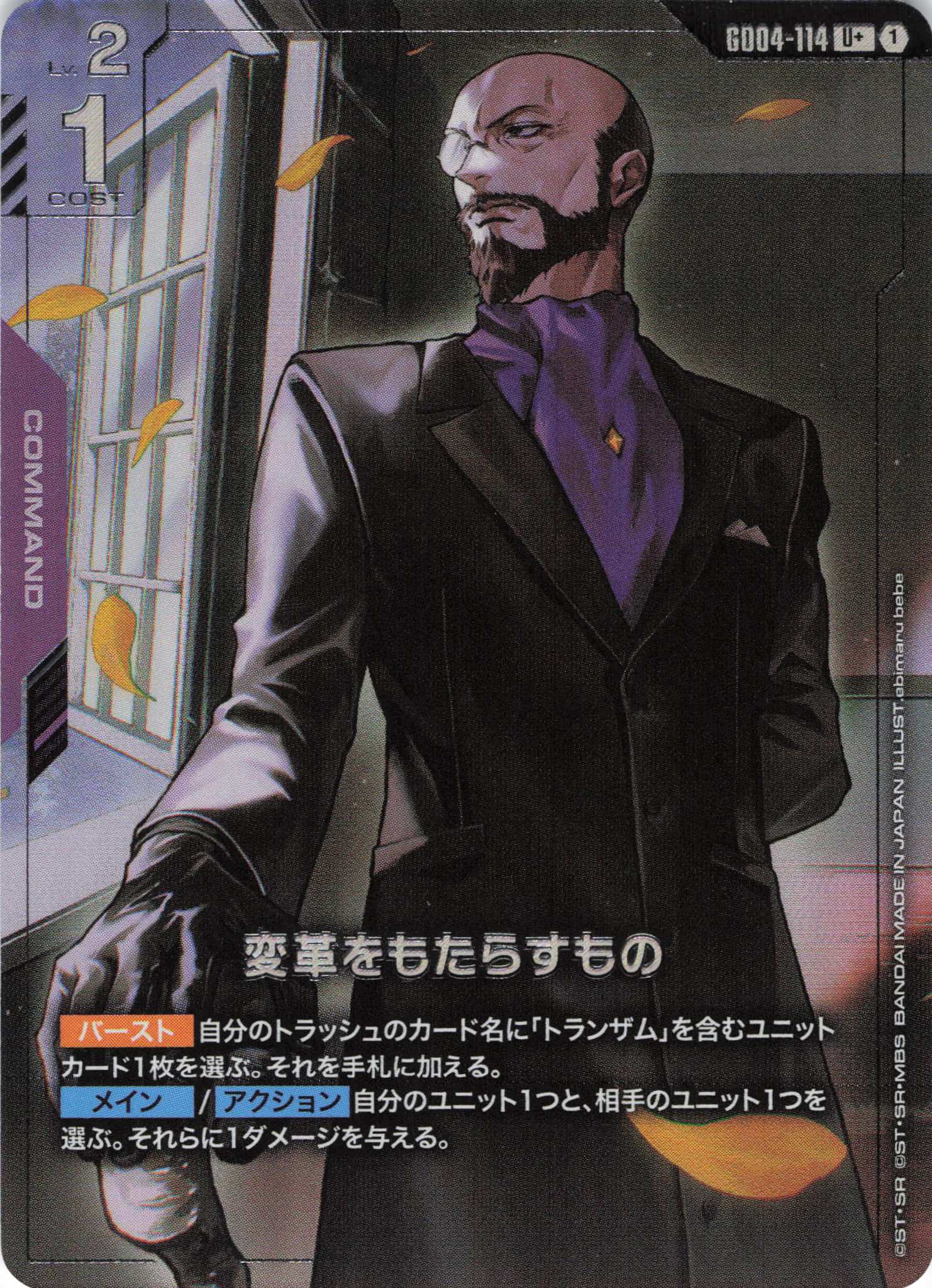 変革をもたらすもの(U+)(GCG/GD04-114U+)