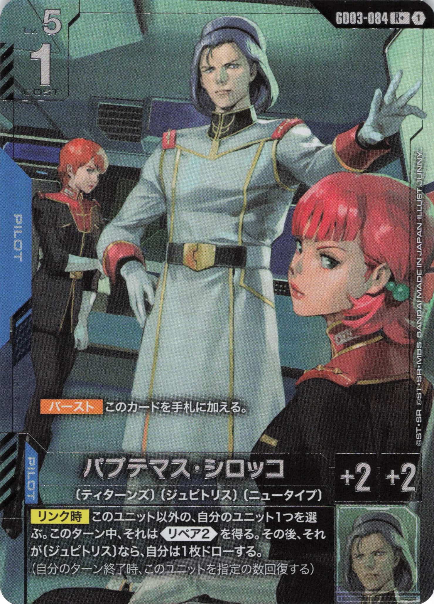 【状態B】パプテマス・シロッコ(R+)(GCG/GD03-084R+)