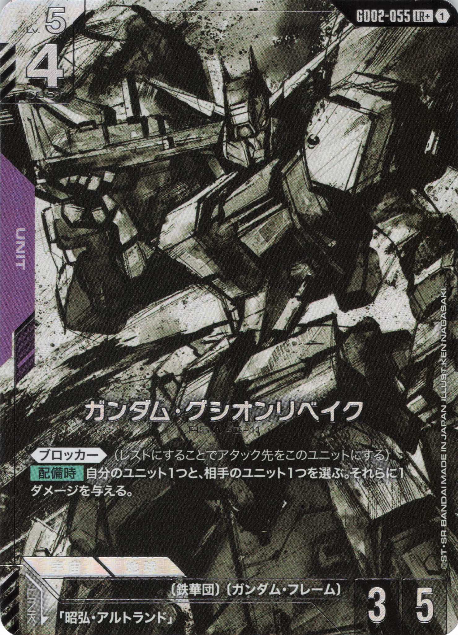 【状態B】ガンダム・グシオンリベイク(LR+)(GCG/GD02-055LR+)