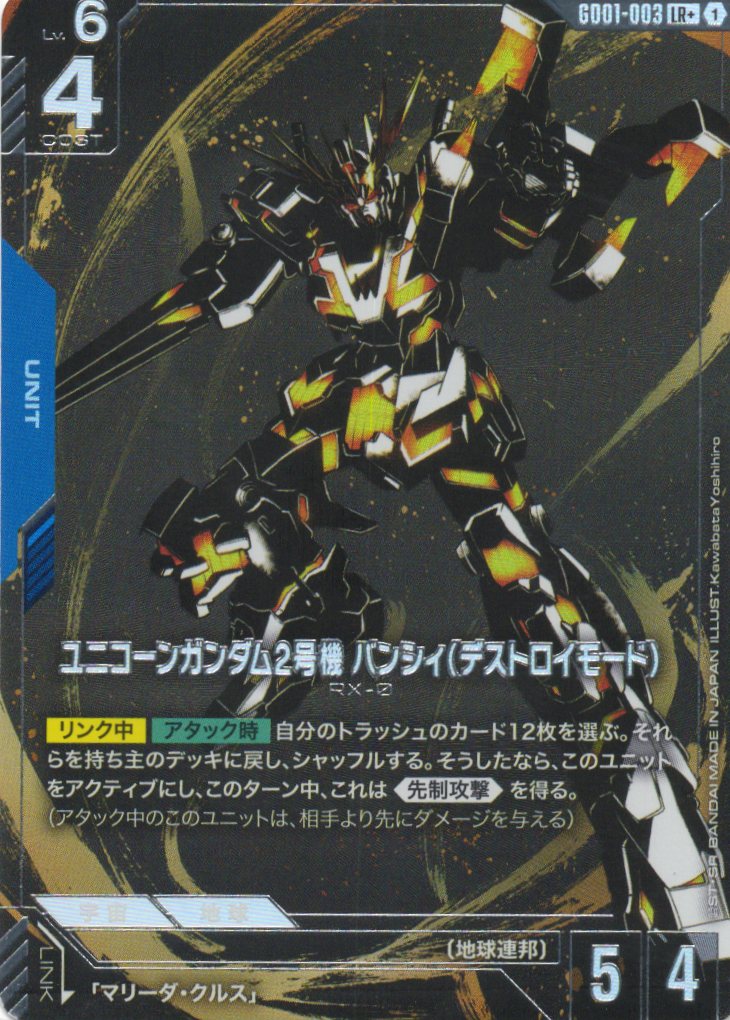 【状態B】ユニコーンガンダム2号機 バンシィ（デストロイモード）(LR+)(GCG/GD01-003LR+)