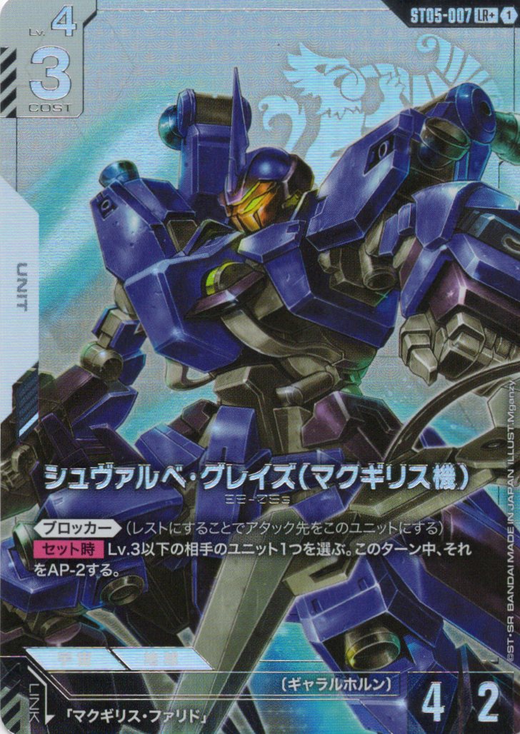 【状態B】シュヴァルベ・グレイズ(マクギリス機)(LR+)(GCG/ST05-007LR+)