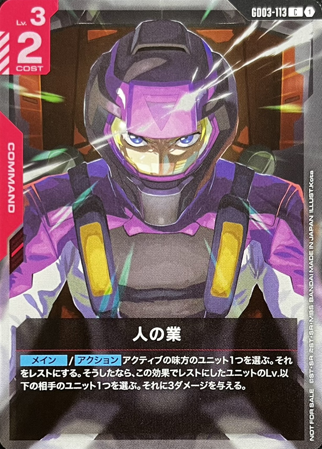 人の業(C/プロモ)(GCG/GD03-113C)