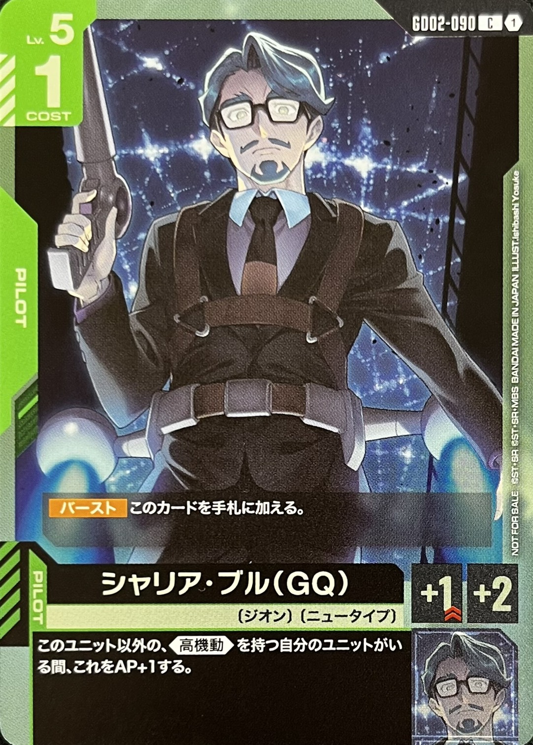 シャリア・ブル(GQ)(C/プロモ)(GCG/GD02-090C)