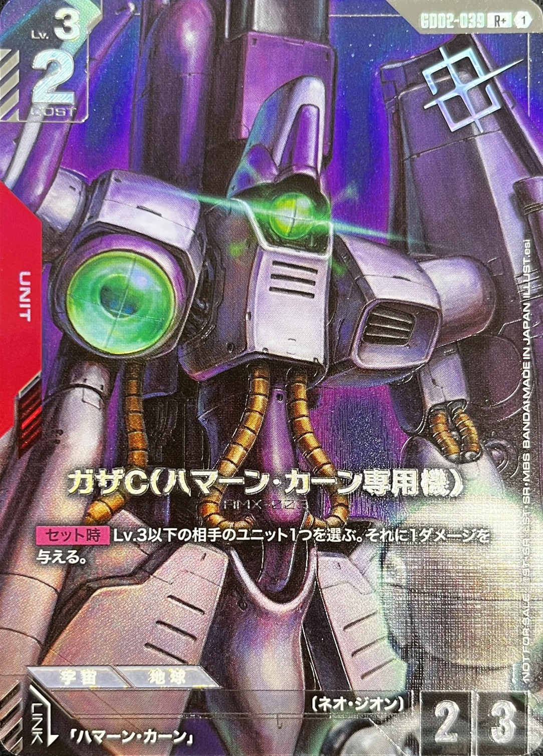 ガザC(ハマーン・カーン専用機)(R+/プロモ)(GCG/GD02-039R+)