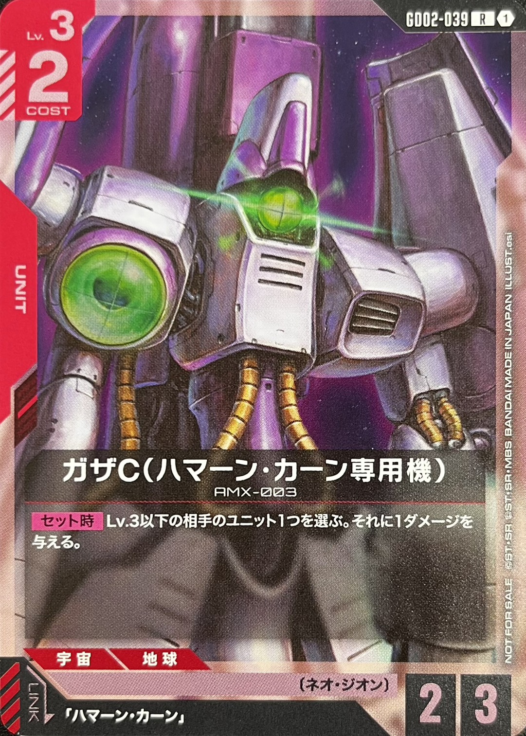 ガザC(ハマーン・カーン専用機)(R/プロモ)(GCG/GD02-039R)
