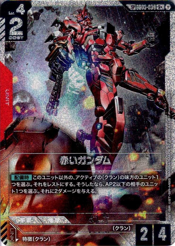 赤いガンダム(SP)(R+)(GCG/GD03-039R+)