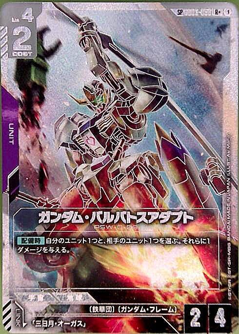 ガンダム・バルバトスアダプト(SP)(R+)(GCG/GD03-056R+)