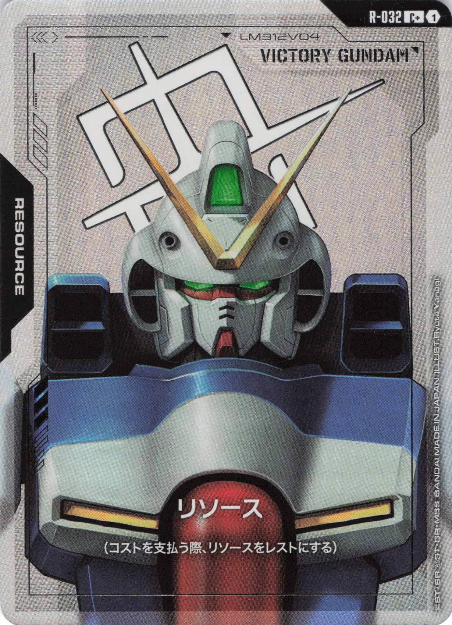 リソース(Vガンダム)(C+)(GCG/R-032C+)