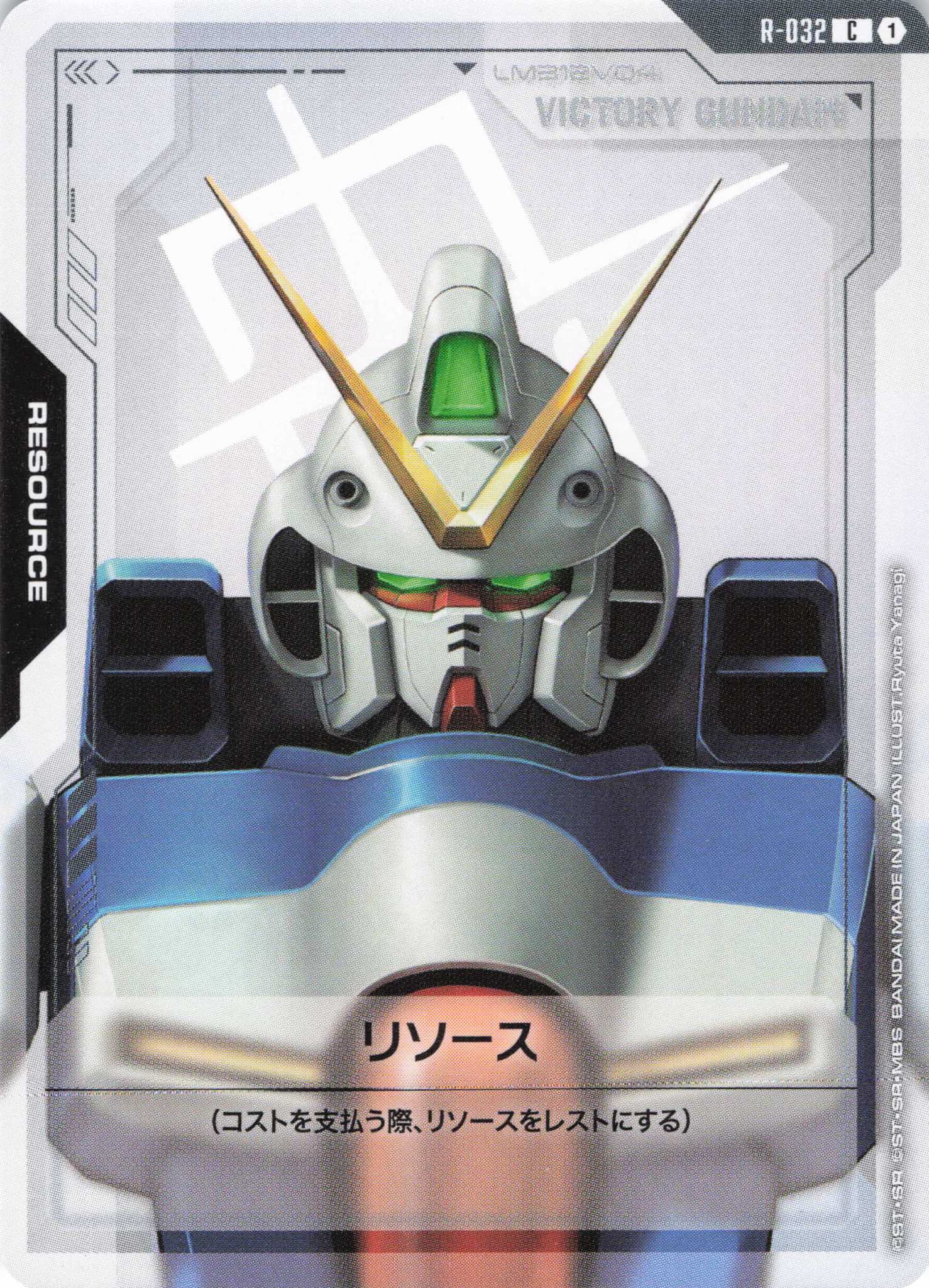 リソース(Vガンダム)(C)(GCG/R-032C)