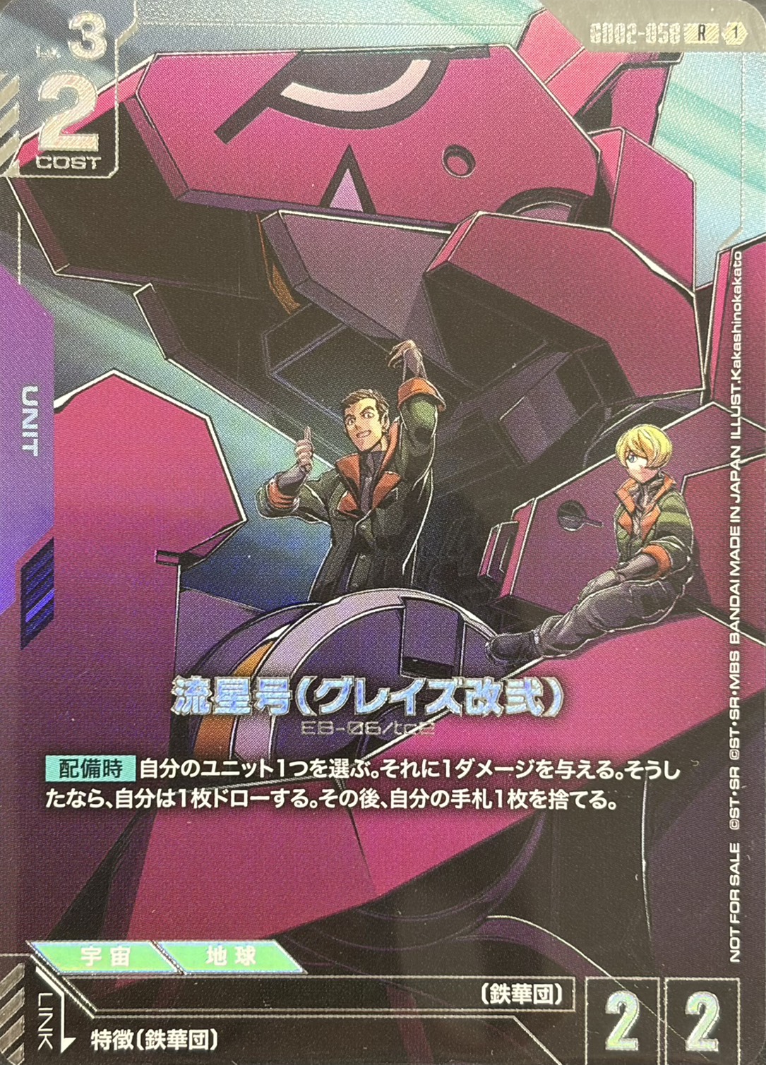 (未開封)流星号(グレイズ改弐)ニューチャレ2026上位/illust:Kakashinokakato)(P)(GCG/GD02-058RP)