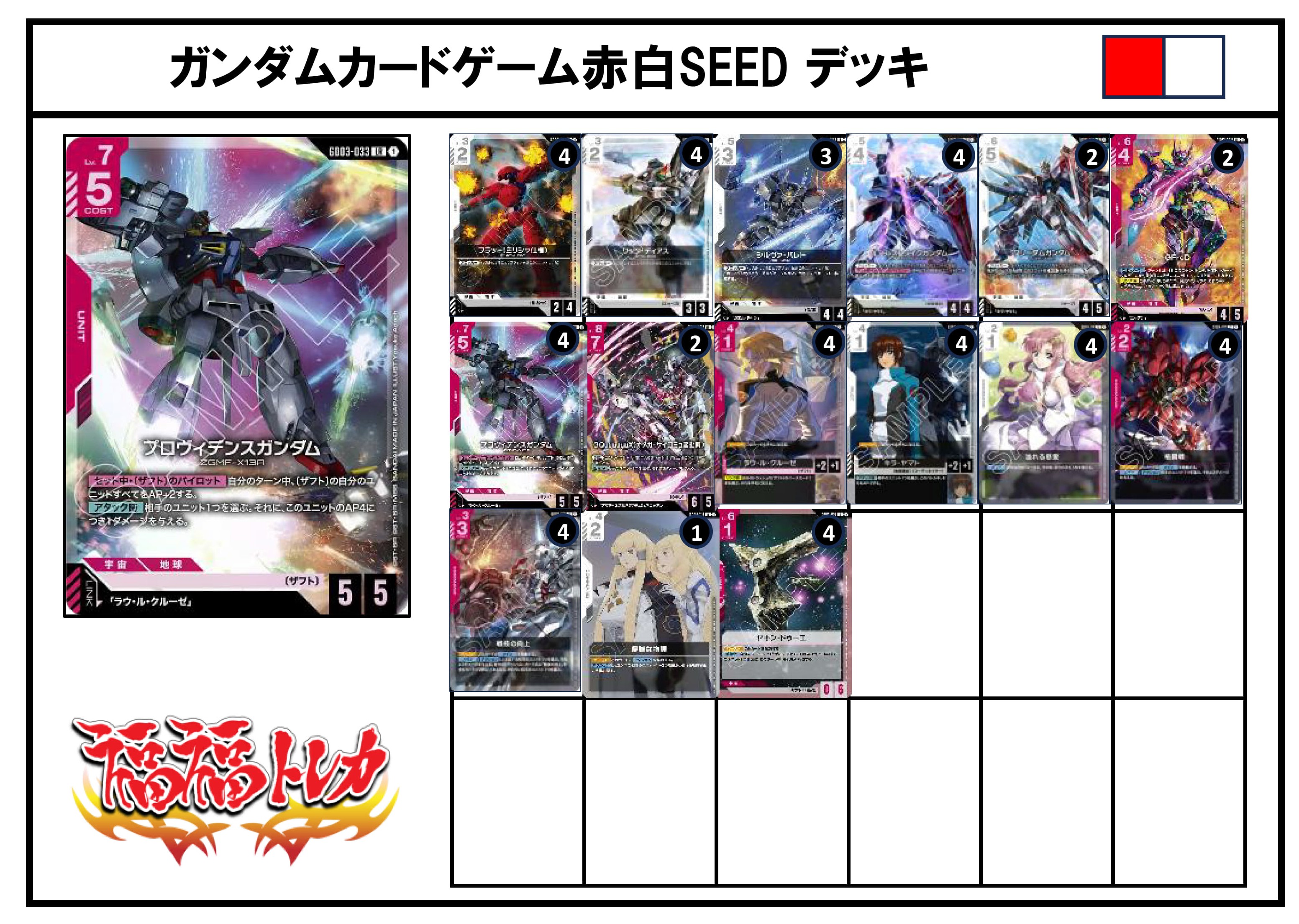 赤白SEEDデッキ【デッキ販売】
