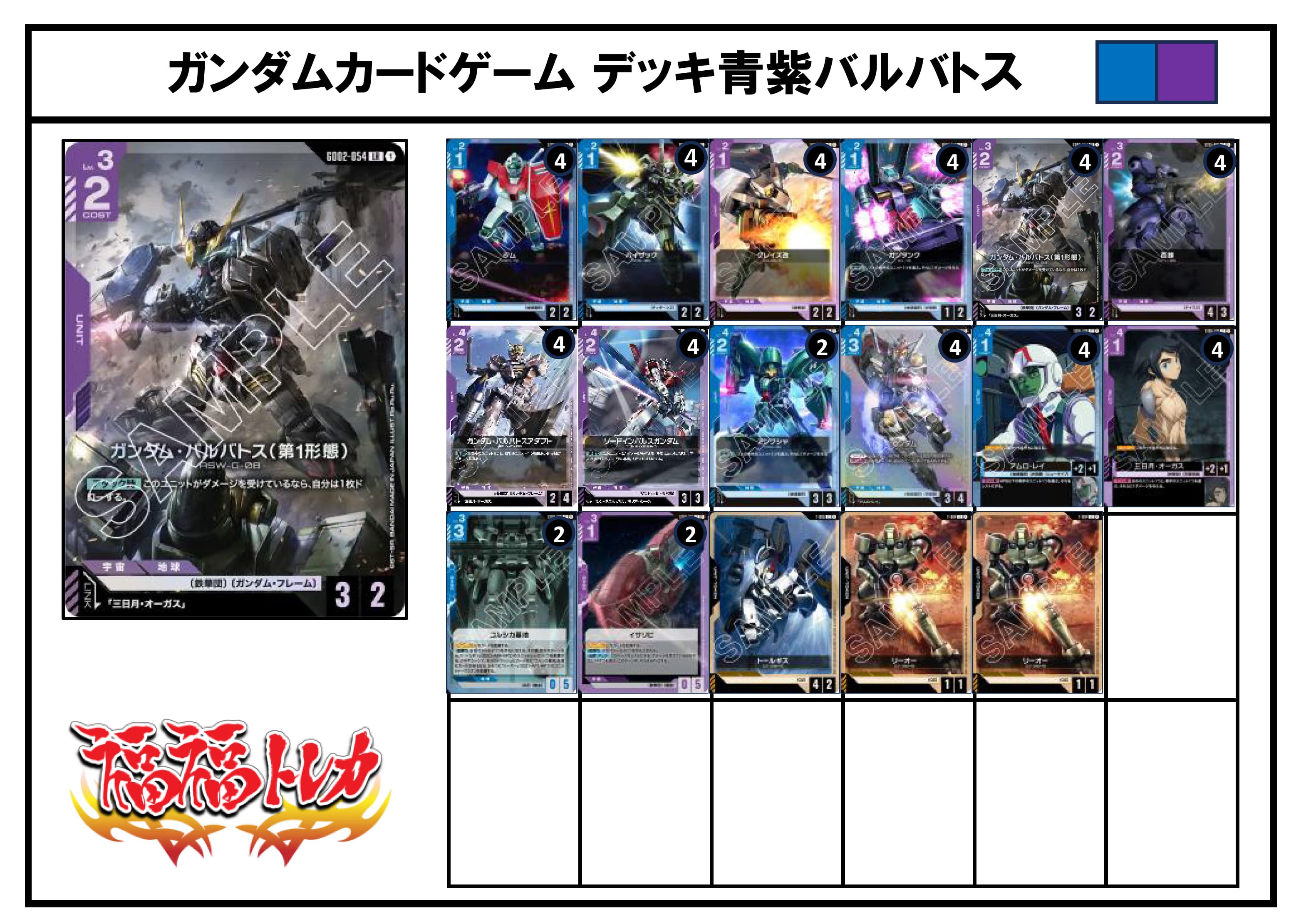 青紫バルバトスデッキ【デッキ販売】