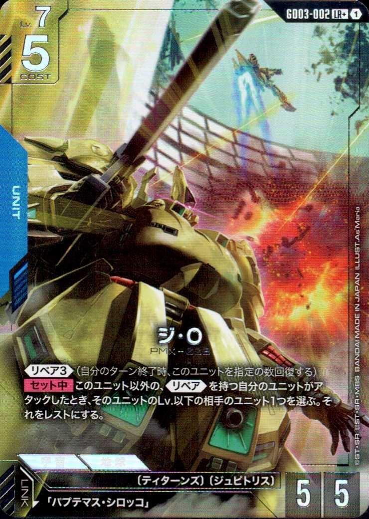 【福の日特価】ジ・Ｏ(LR+)(GCG/GD03-002LR+)