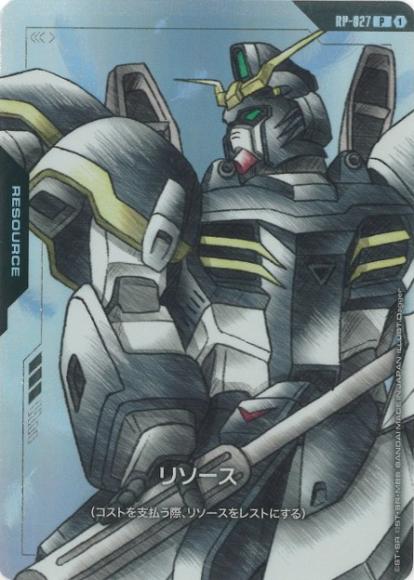 リソース(ガンダムデスサイズ)(P)(GCG/RP-027P)