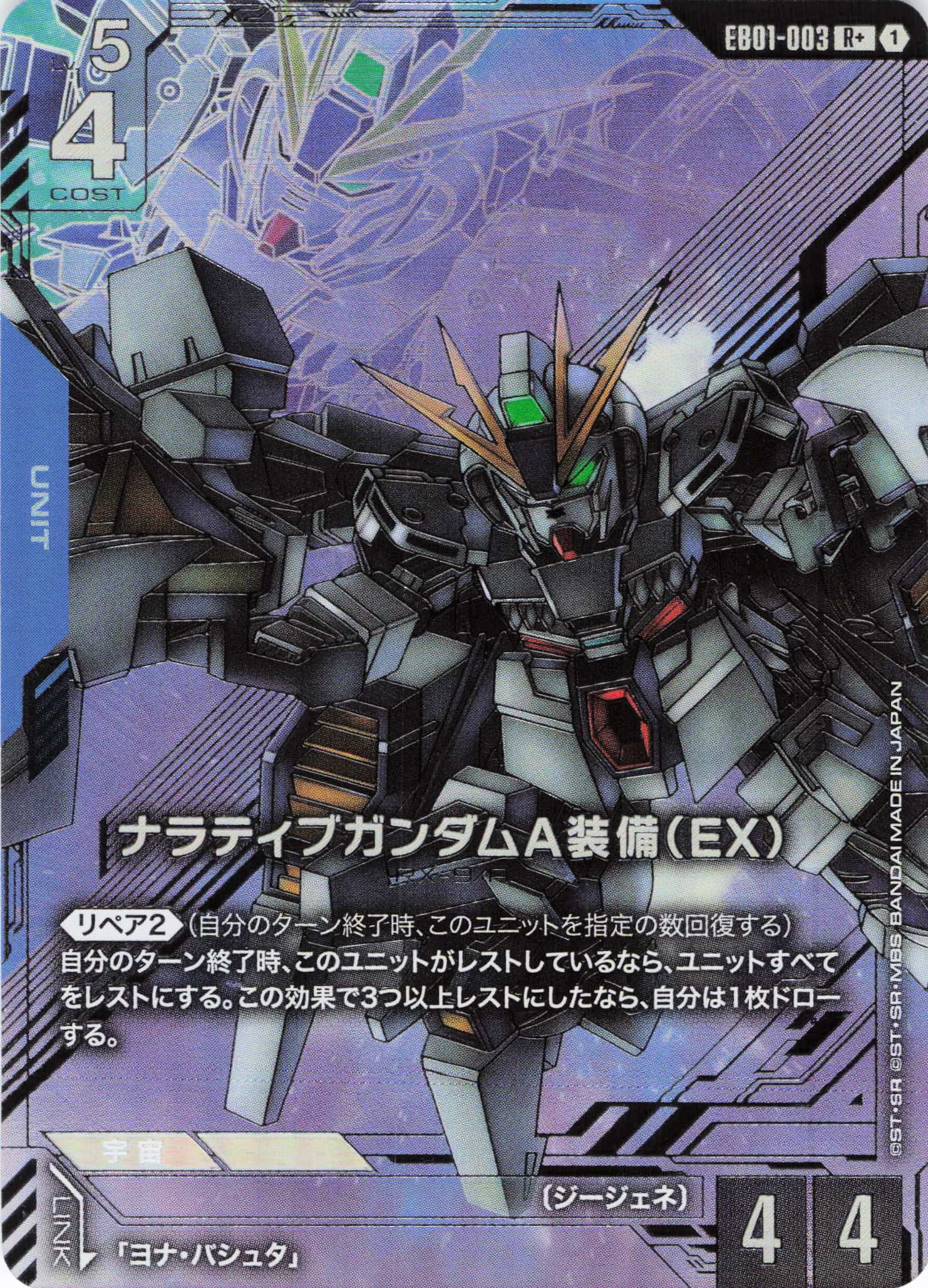 ナラティブガンダムA装備(EX)(R+)(GCG/EB01-003R+)