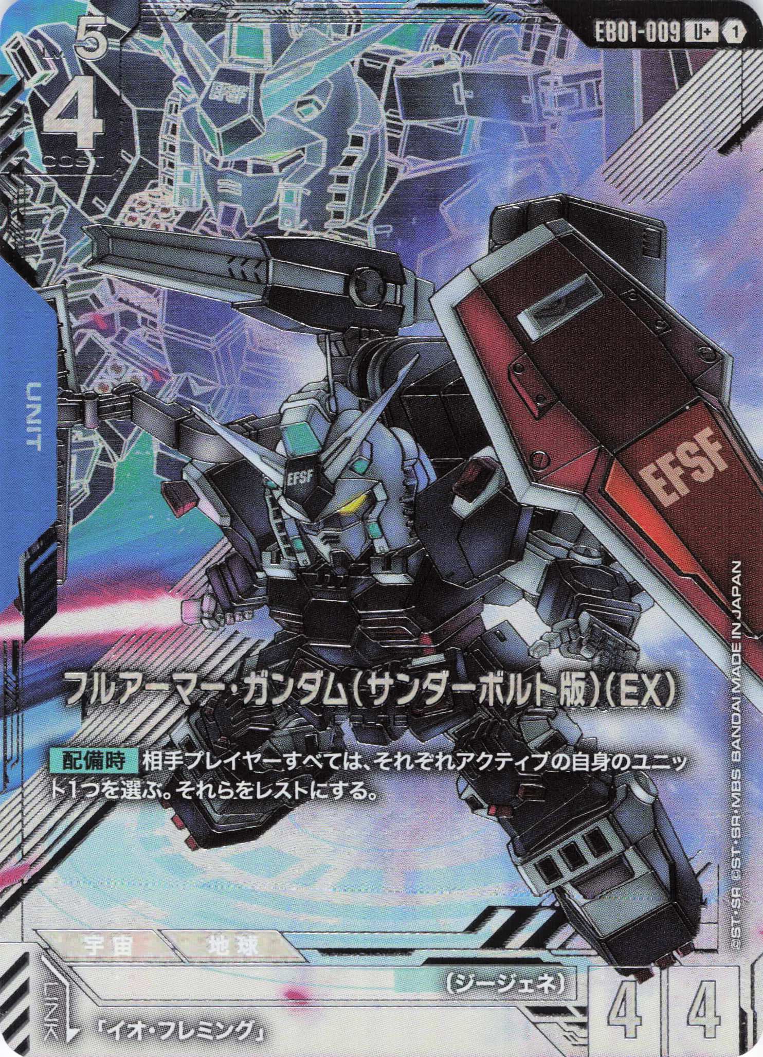 フルアーマー･ガンダム(サンダーボルト版)(EX)(U+)(GCG/EB01-009U+)