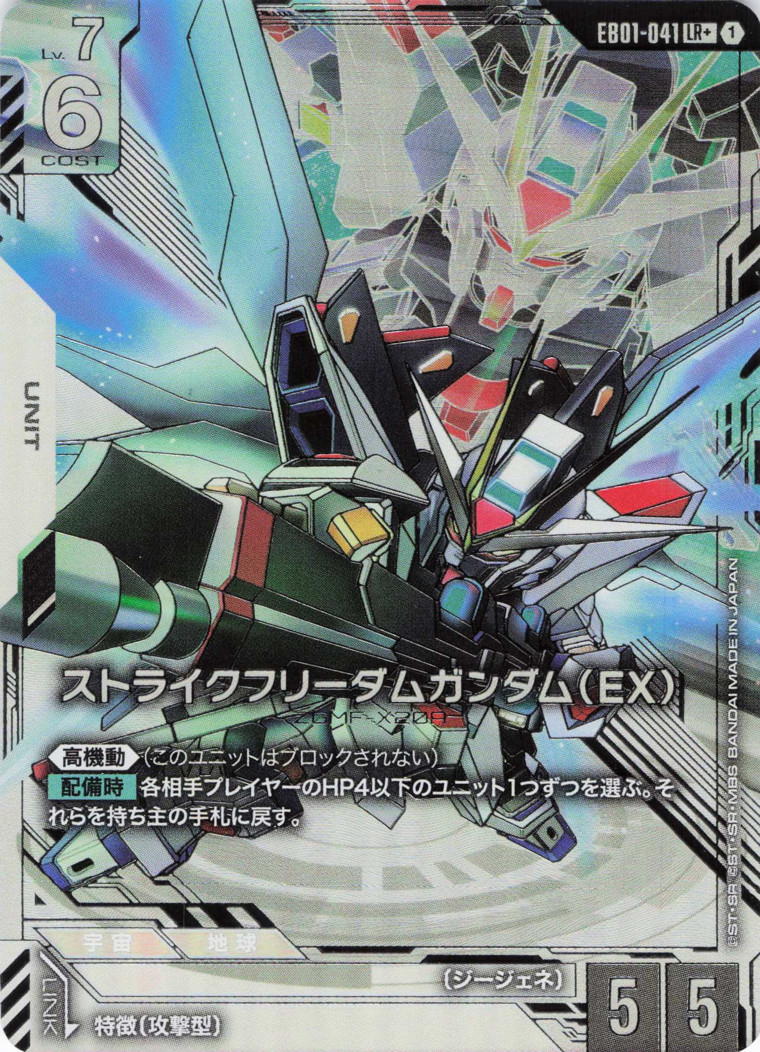 ストライクフリーダムガンダム(EX)(LR+)(GCG/EB01-041LR+)