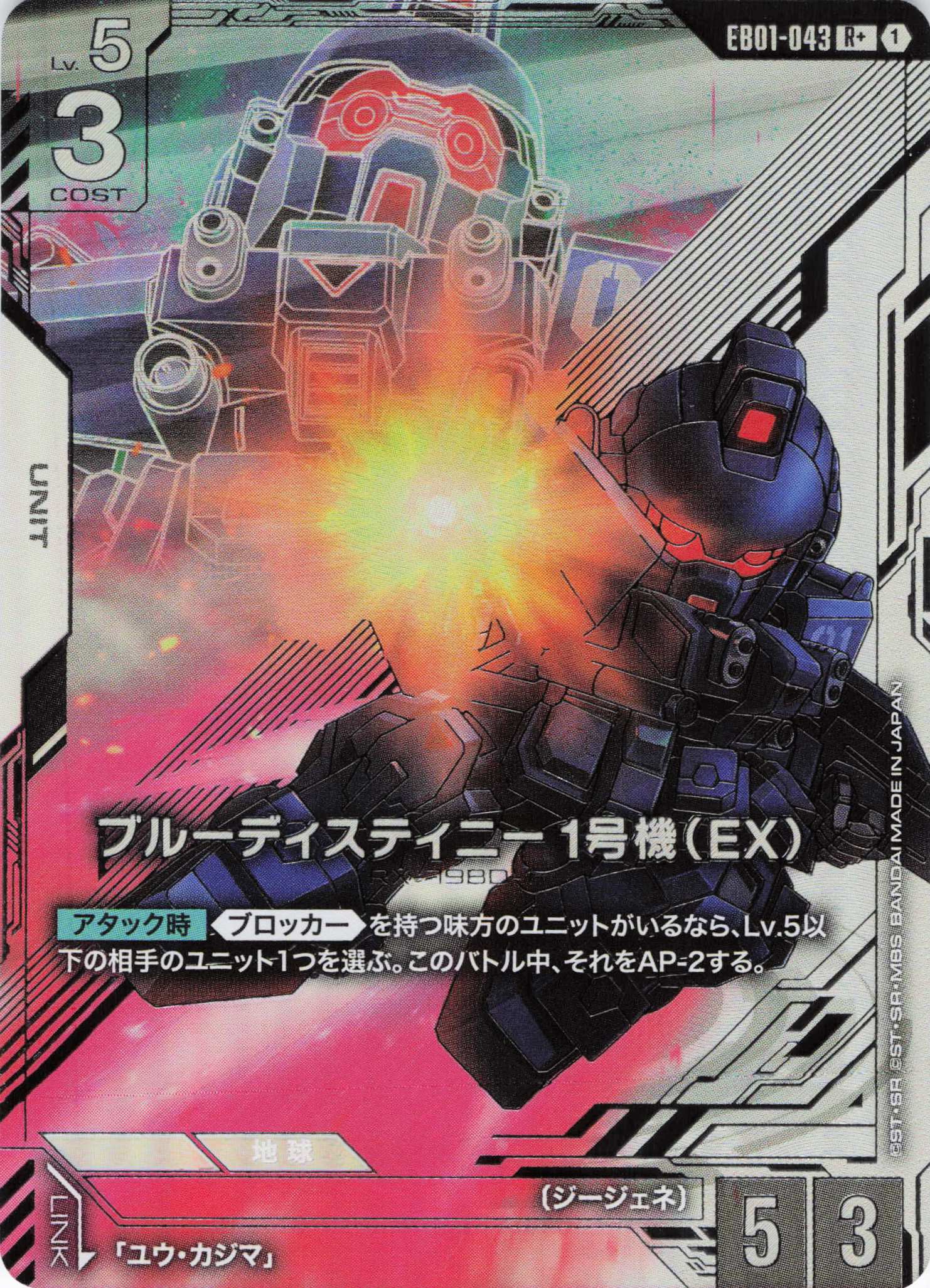 ブルーディスティニー1号機(EX)(R+)(GCG/EB01-043R+)