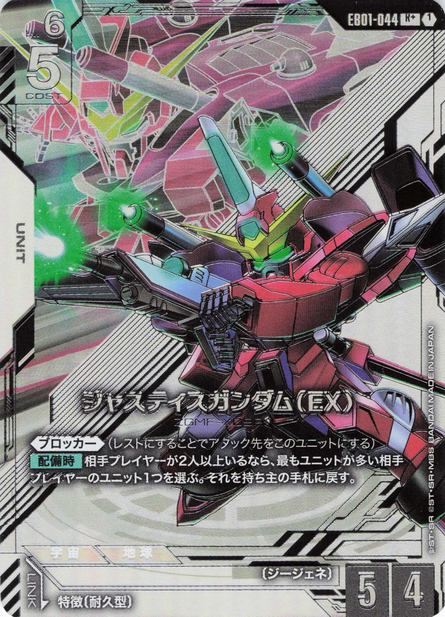 ジャスティスガンダム(EX)(R+)(GCG/EB01-044R+)
