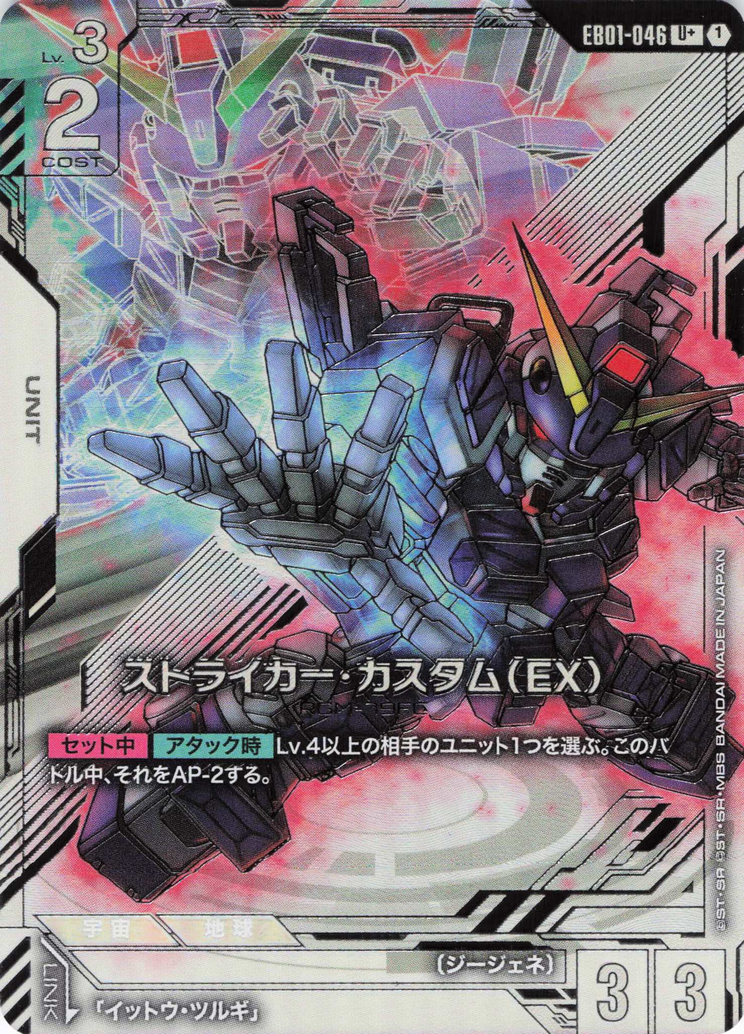 ストライカー･カスタム(EX)(U+)(GCG/EB01-046U+)