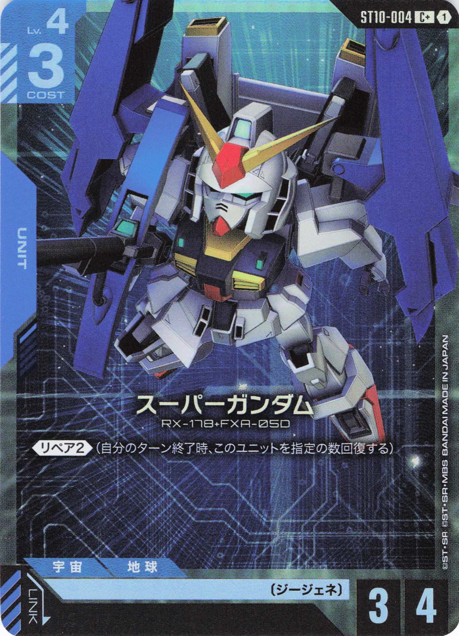 スーパーガンダム(C+)(GCG/ST10-004C+)
