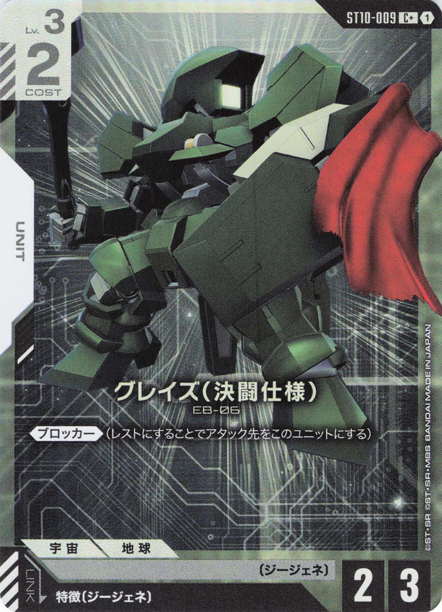 グレイズ(決闘仕様)(C+)(GCG/ST10-009C+)