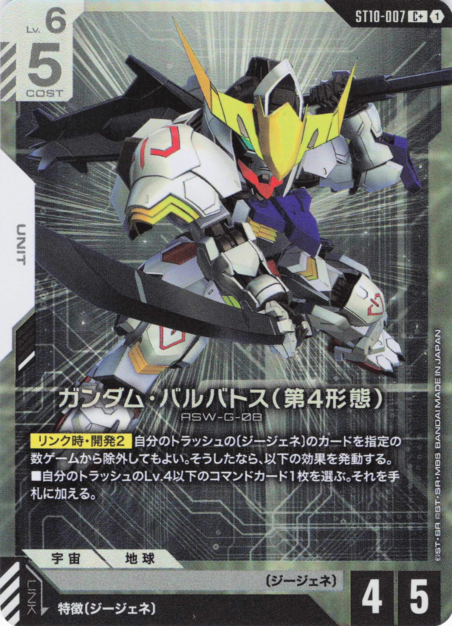ガンダム・バルバトス(第4形態)(C+)(GCG/ST10-007C+)