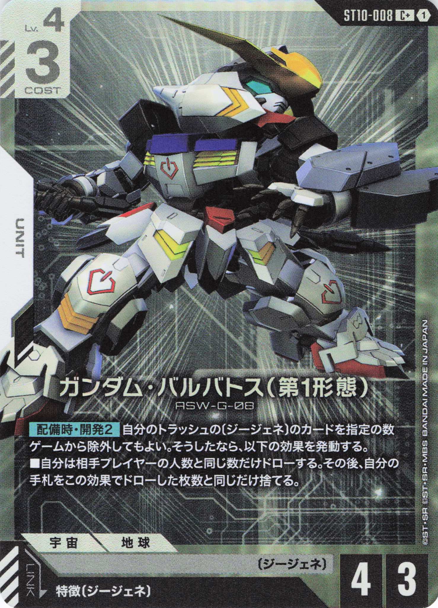 ガンダム・バルバトス(第1形態)(C+)(GCG/ST10-008C+)