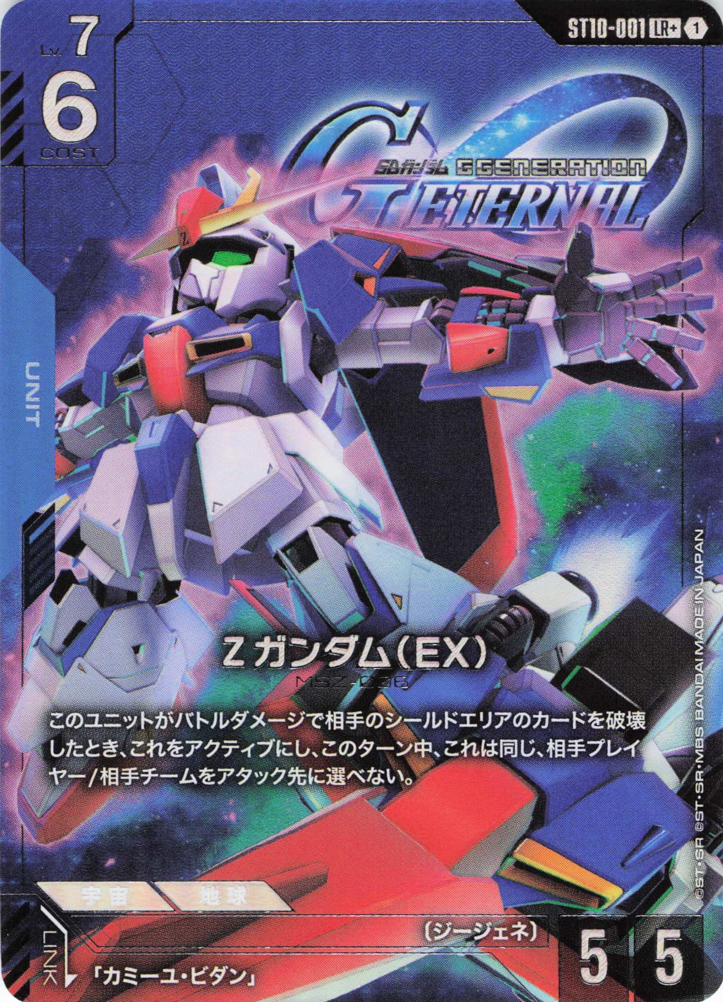 Zガンダム(EX)(LR+)(GCG/ST10-001LR+)