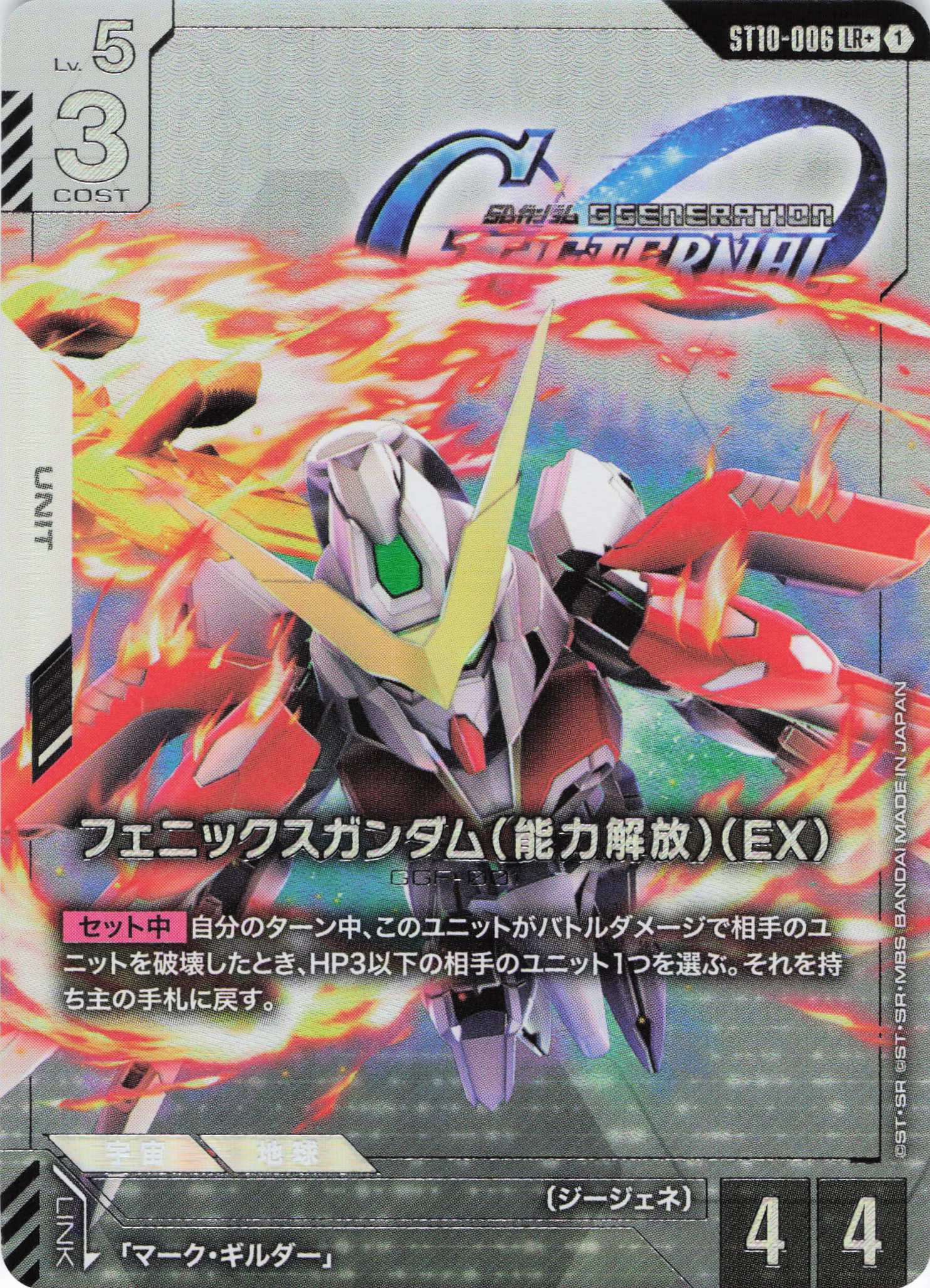 フェニックスガンダム(能力解放)(EX)(LR+)(GCG/ST10-006LR+)