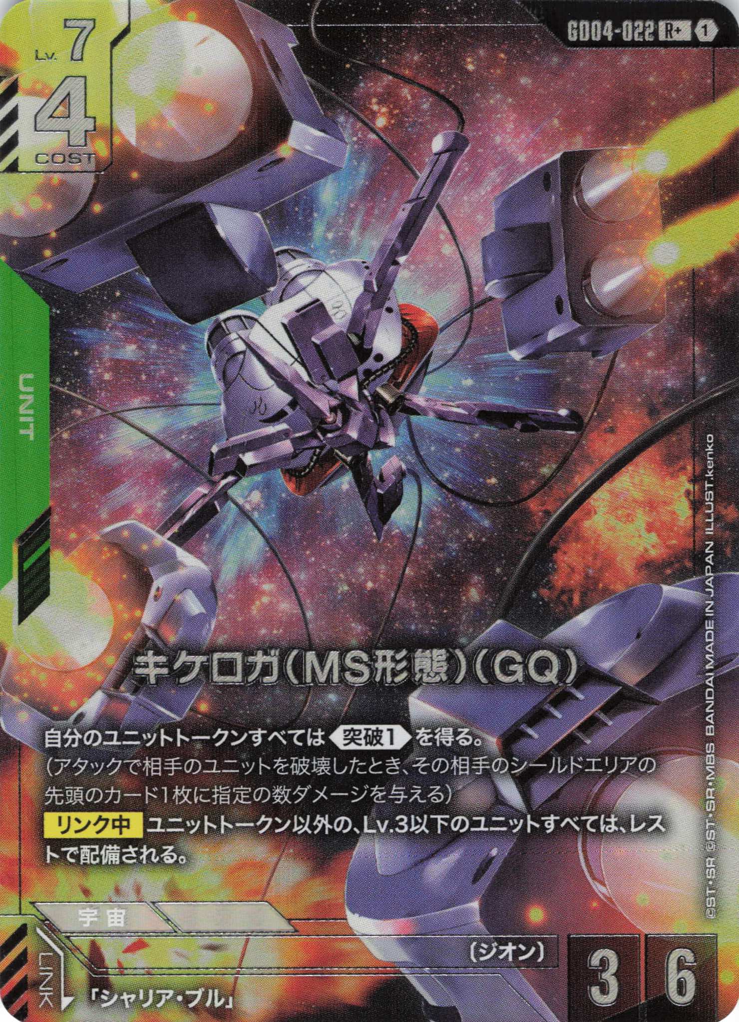 【福の日特価】キケロガ(MS形態)(GQ)(R+)(GCG/GD04-022R+)