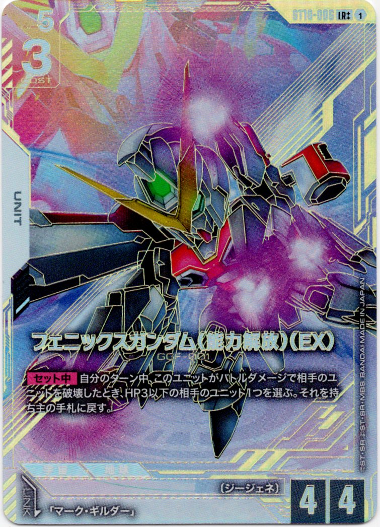 フェニックスガンダム(能力解放)(EX)(LR++)(GCG/ST10-006LR++)