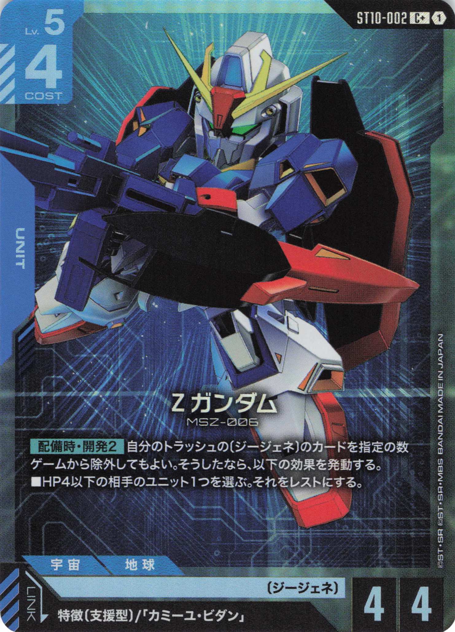Zガンダム(C+)(GCG/ST10-002C+)