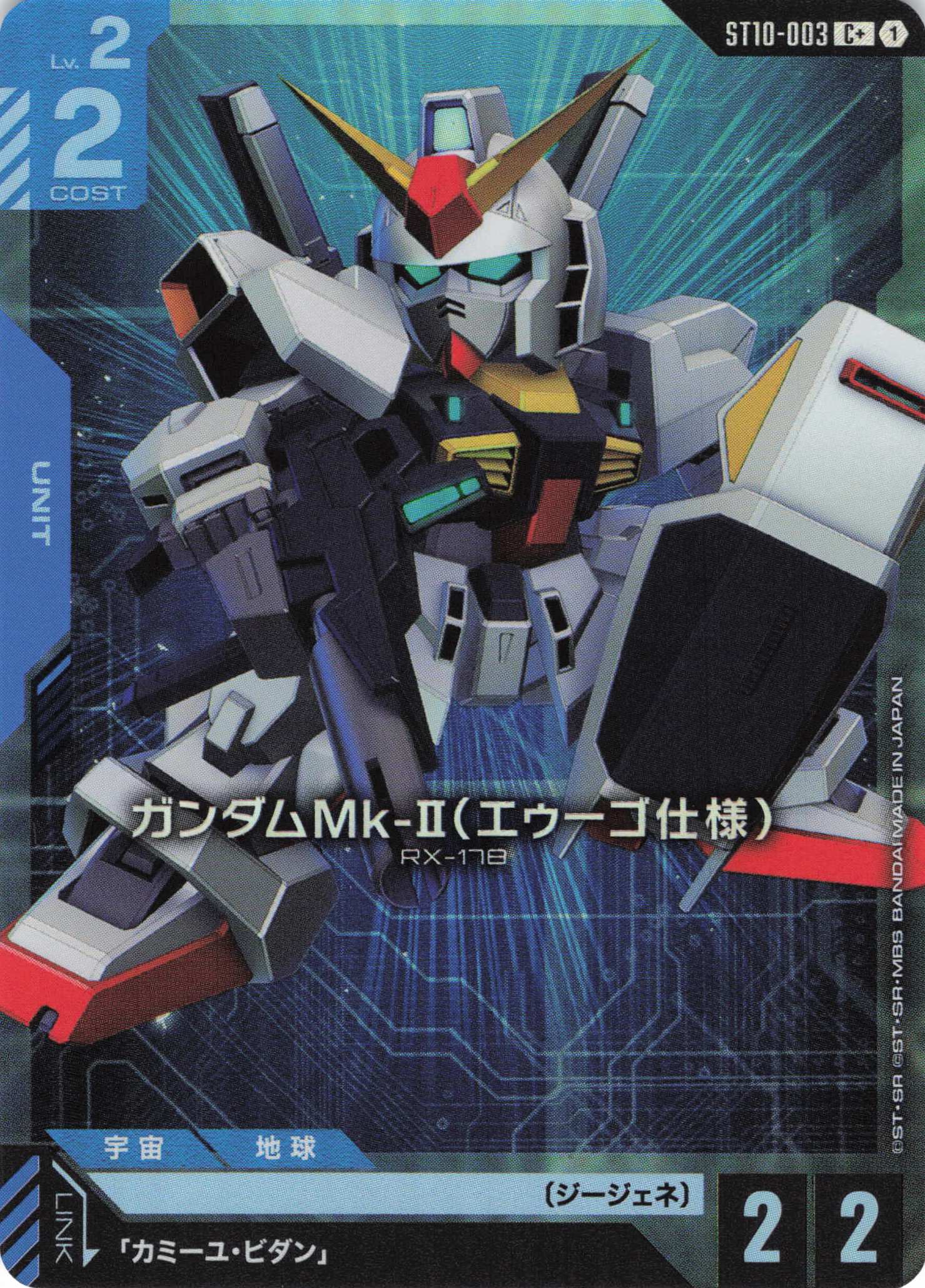 ガンダムMk-Ⅱ(エゥーゴ仕様)(C+)(GCG/ST10-003C+)