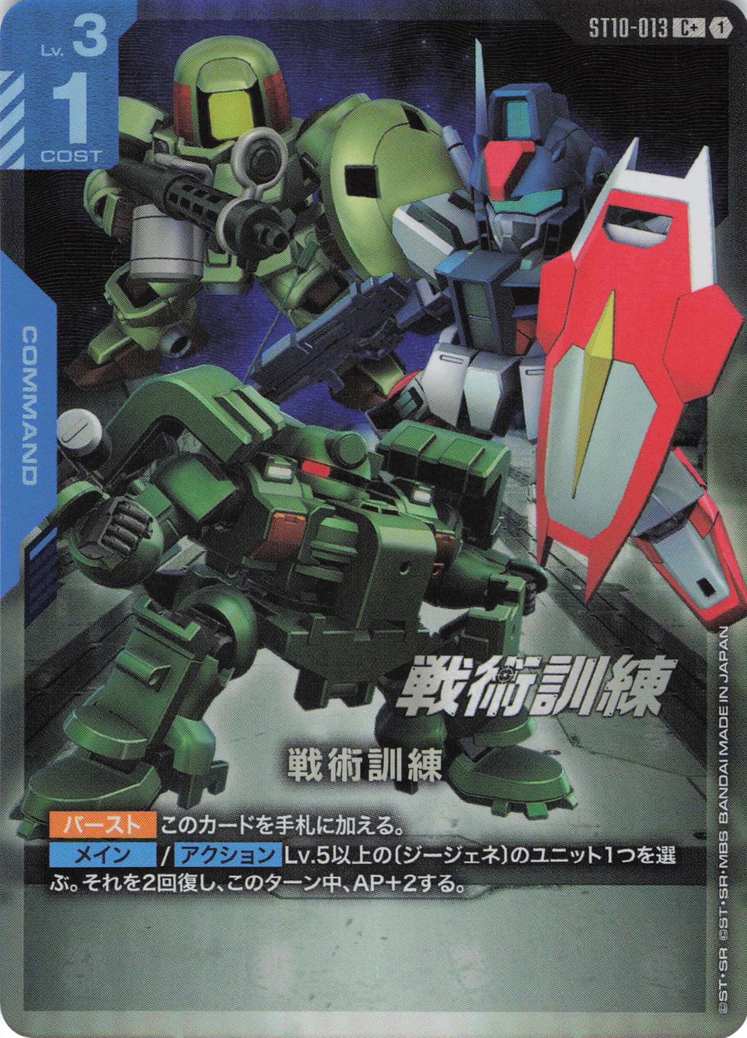 戦術訓練(C+)(GCG/ST10-013C+)